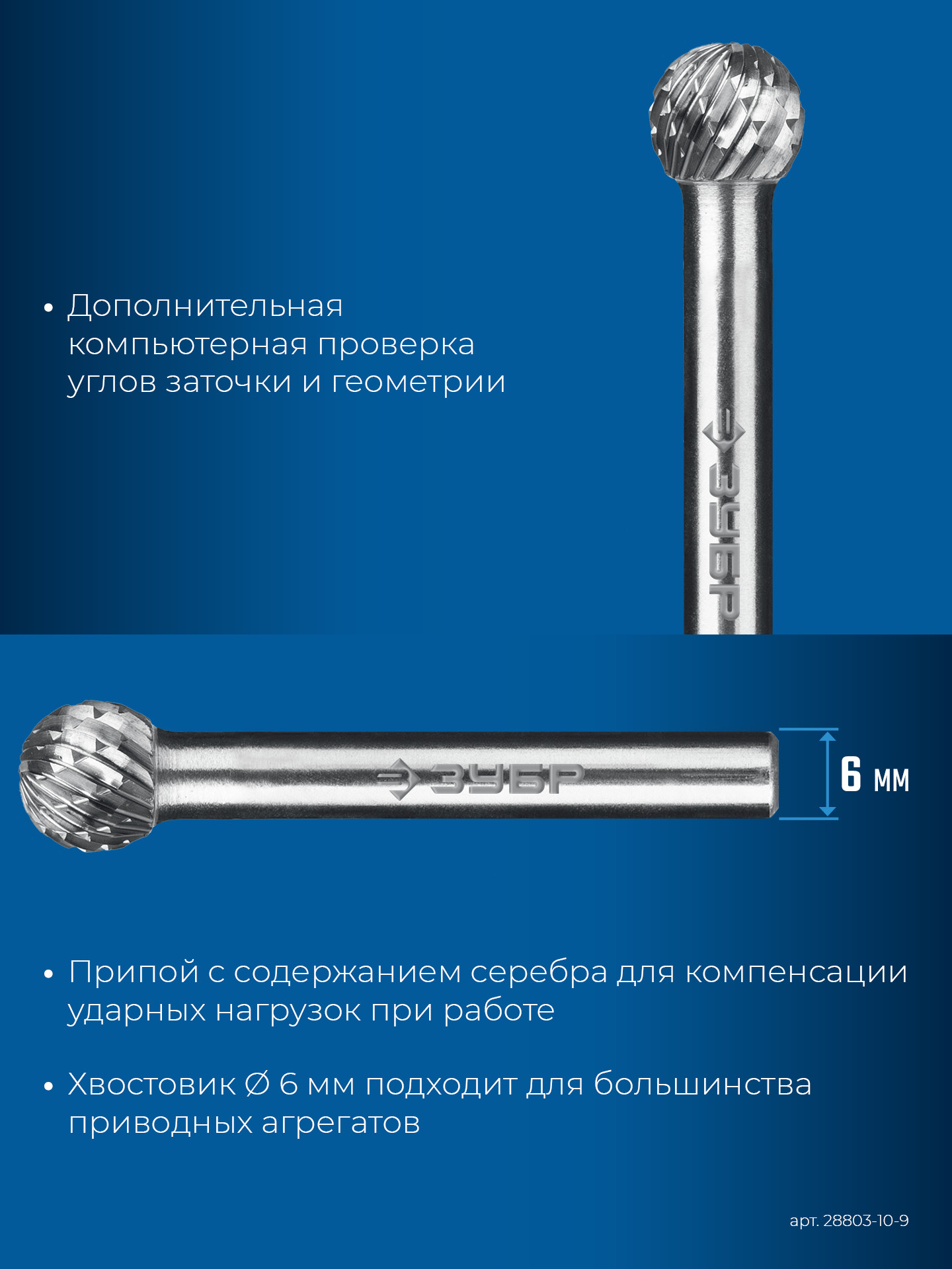 ЗУБР 10х9 мм, тип D (сфера), хв-к 6 мм, твердосплавная борфреза, ПРОФЕССИОНАЛ (28803-10-9)