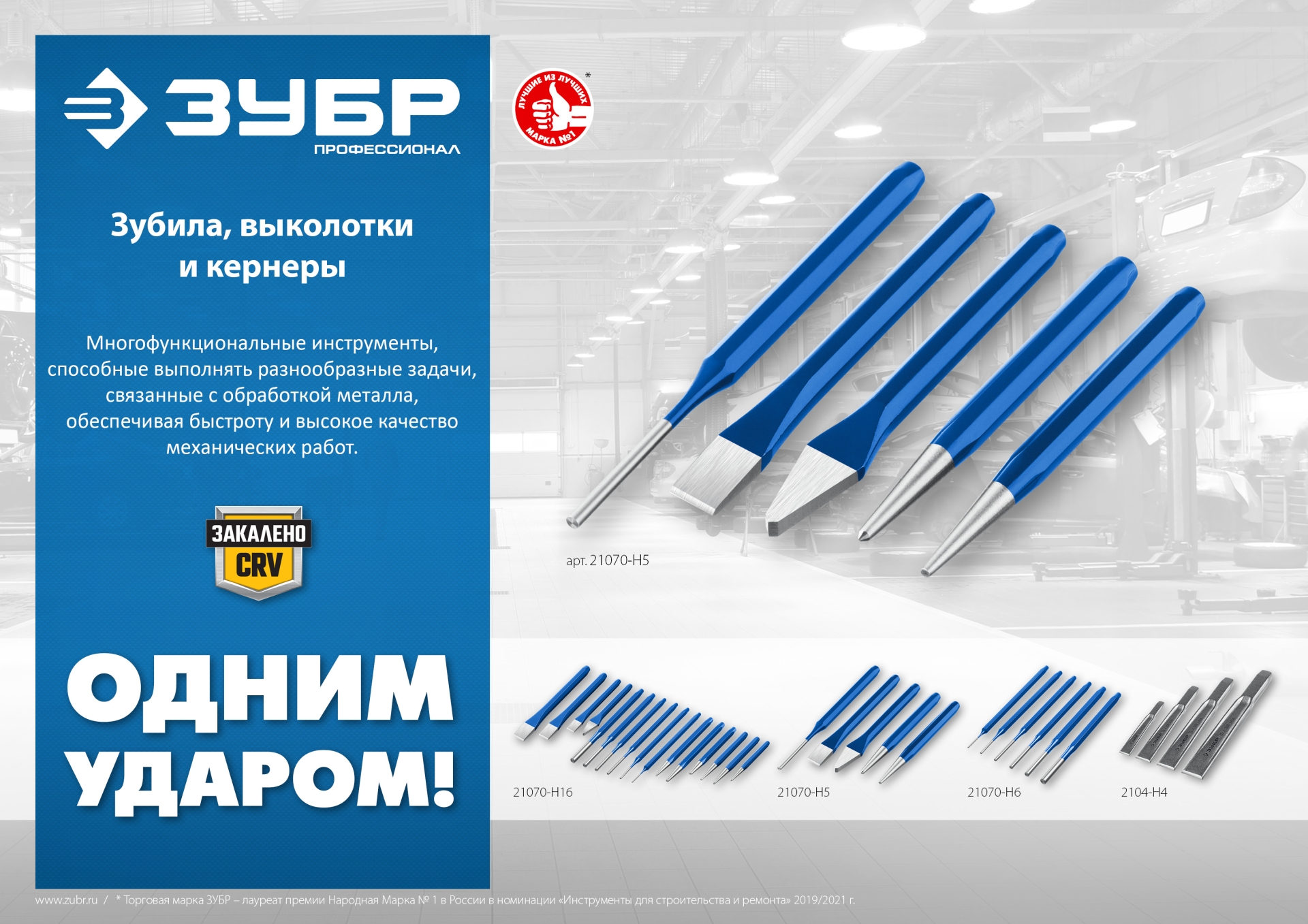 ЗУБР Двутавр, 20 х 200 мм, усиленное двутавровое слесарное зубило по металлу, Профессионал (2104-20)