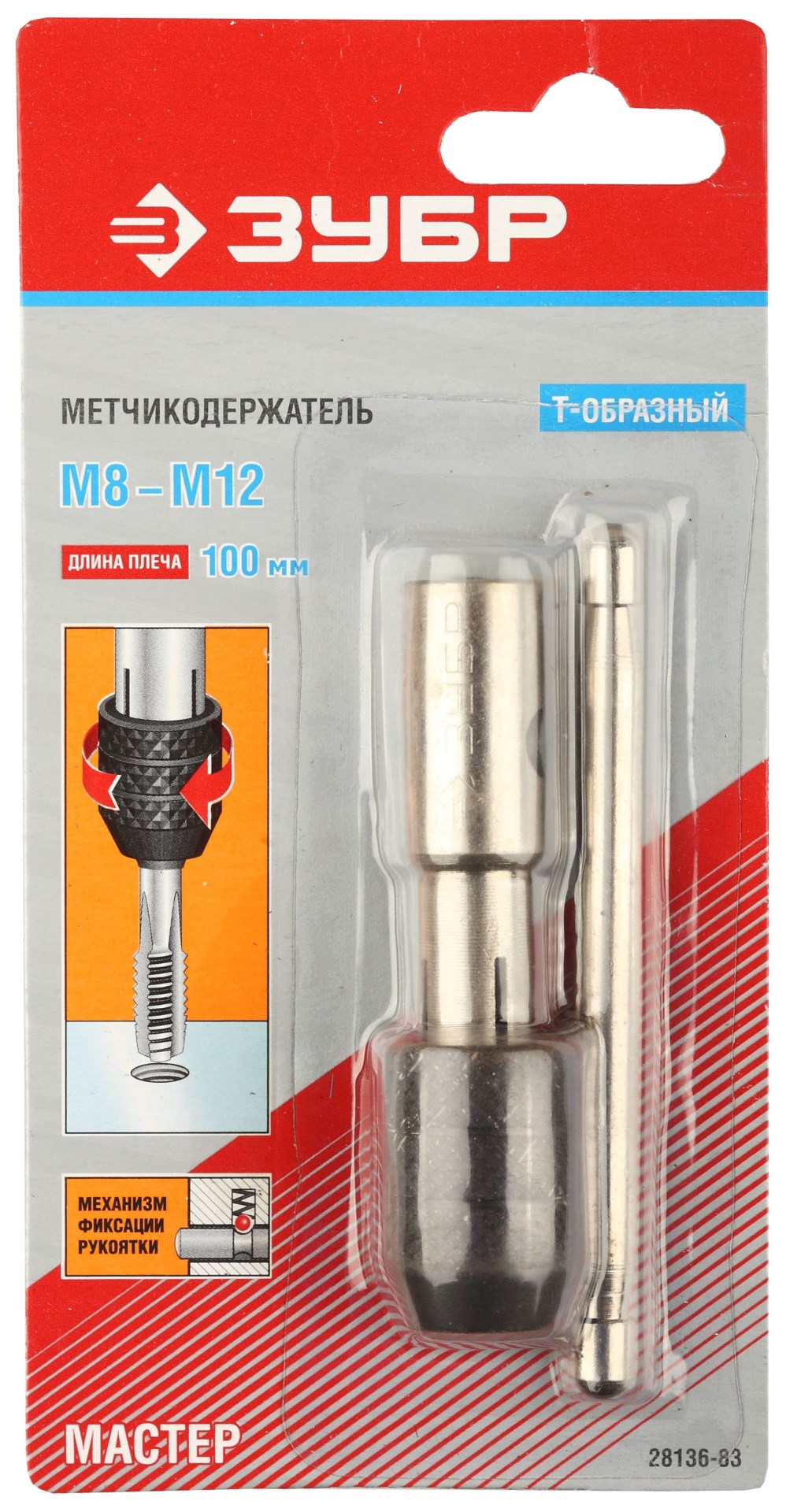 ЗУБР для М8-М12, Т-образный, метчикодержатель (28136-83)