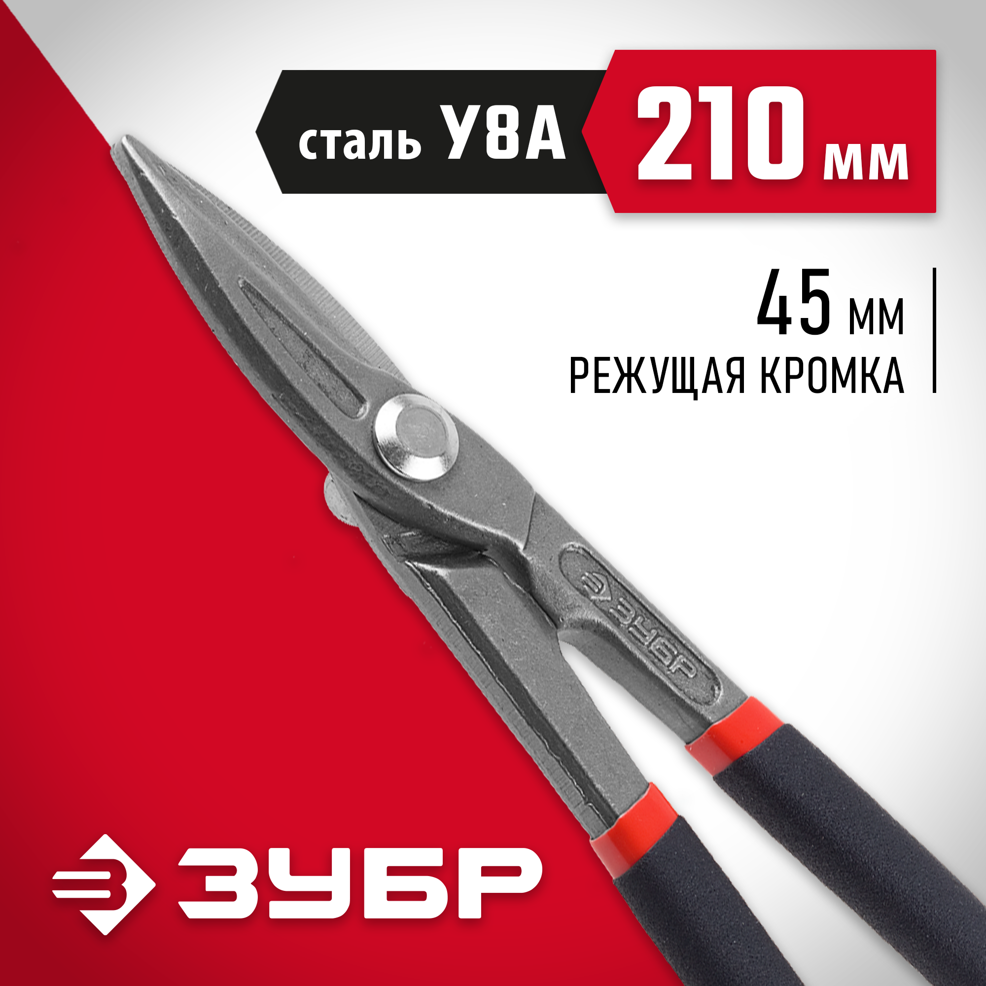 ЗУБР 210 мм, прямые ножницы по металлу (23015-20)