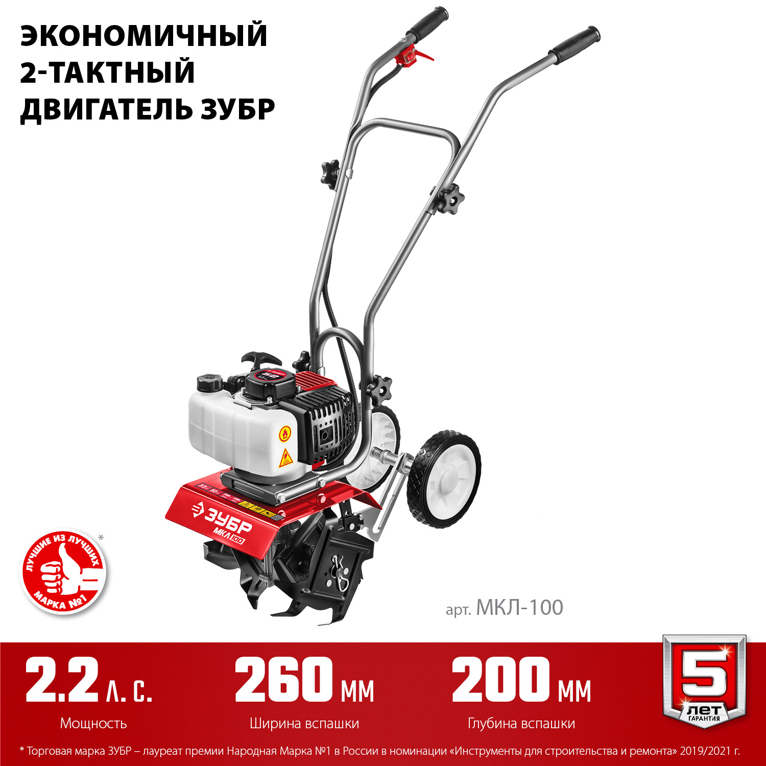 ЗУБР 2.2 л.с., бензиновый культиватор (МКЛ-100)