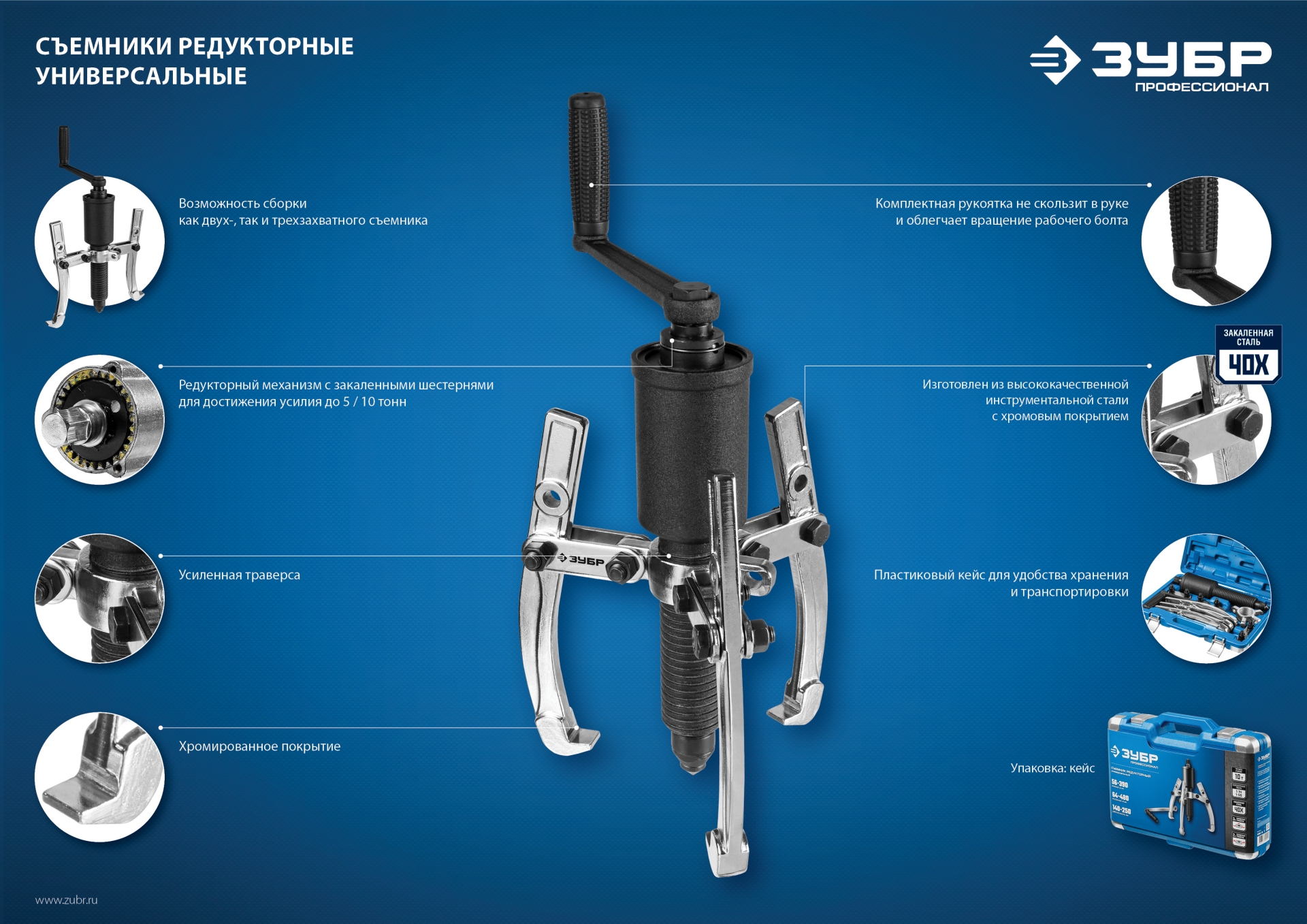 ЗУБР 10 т, универсальный редукторный съемник, Профессионал (43301-10)