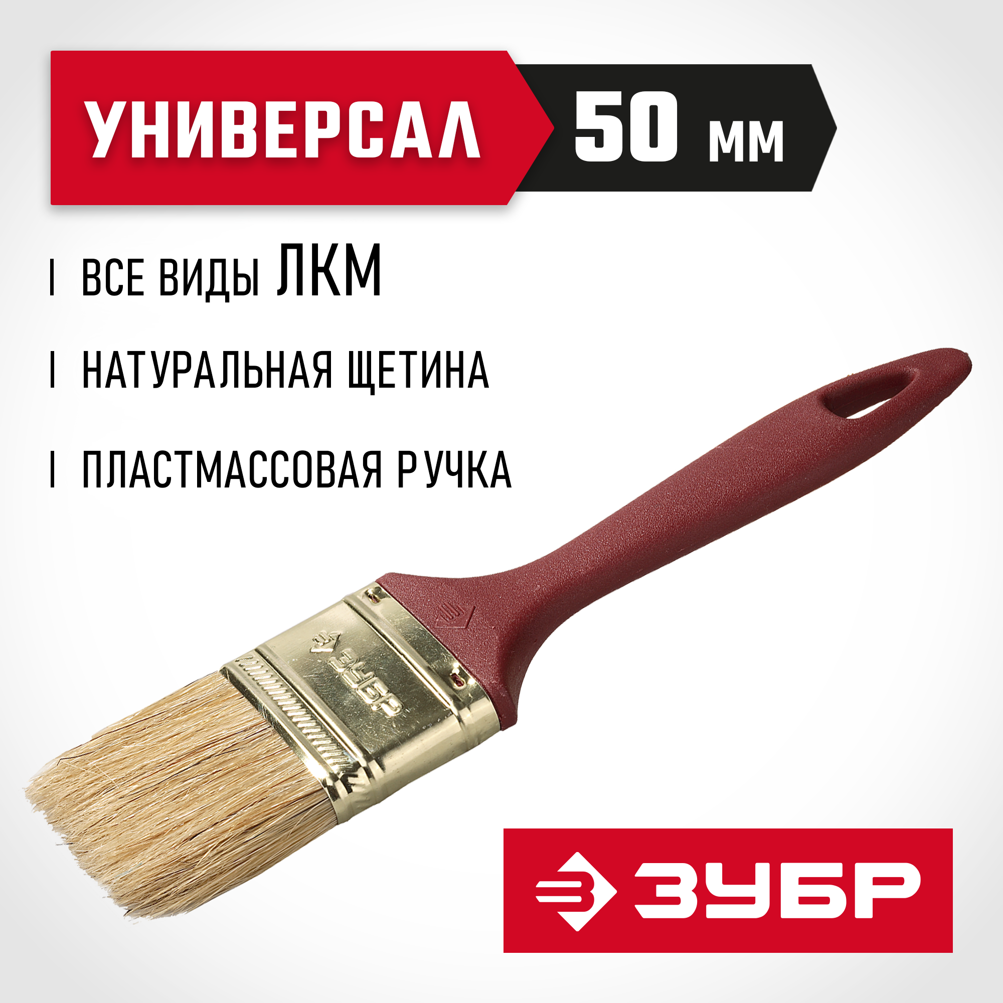 ЗУБР УНИВЕРСАЛ, КП-11 50 мм, 2″, светлая натуральная щетина, пластмассовая ручка, плоская кисть (4-01011-050)
