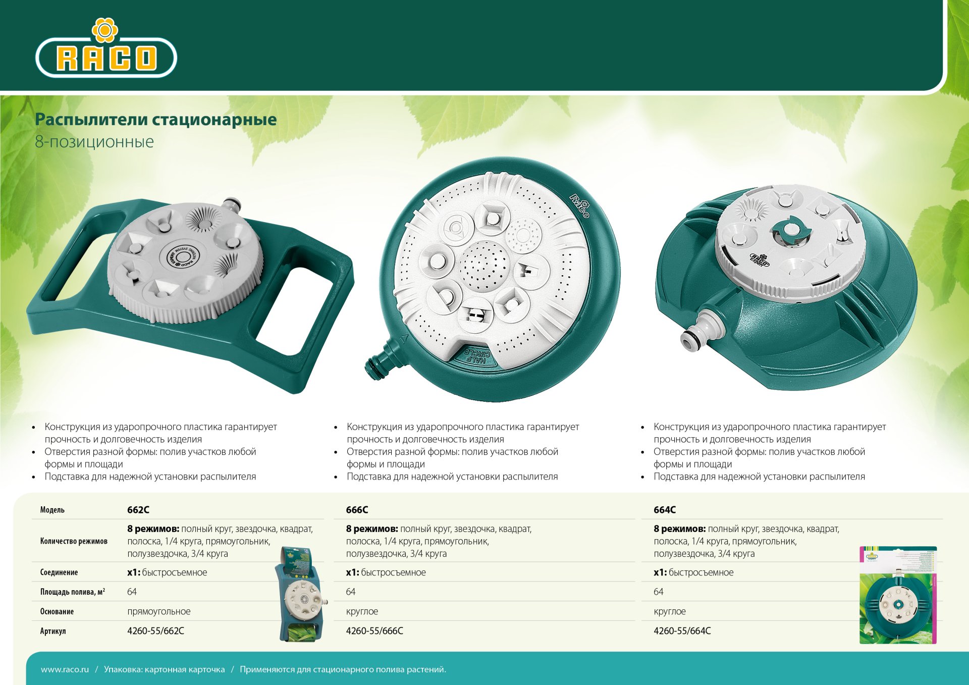 RACO 662C, на прямоугольной подставке, пластиковый, стационарный распылитель (4260-55/662C)