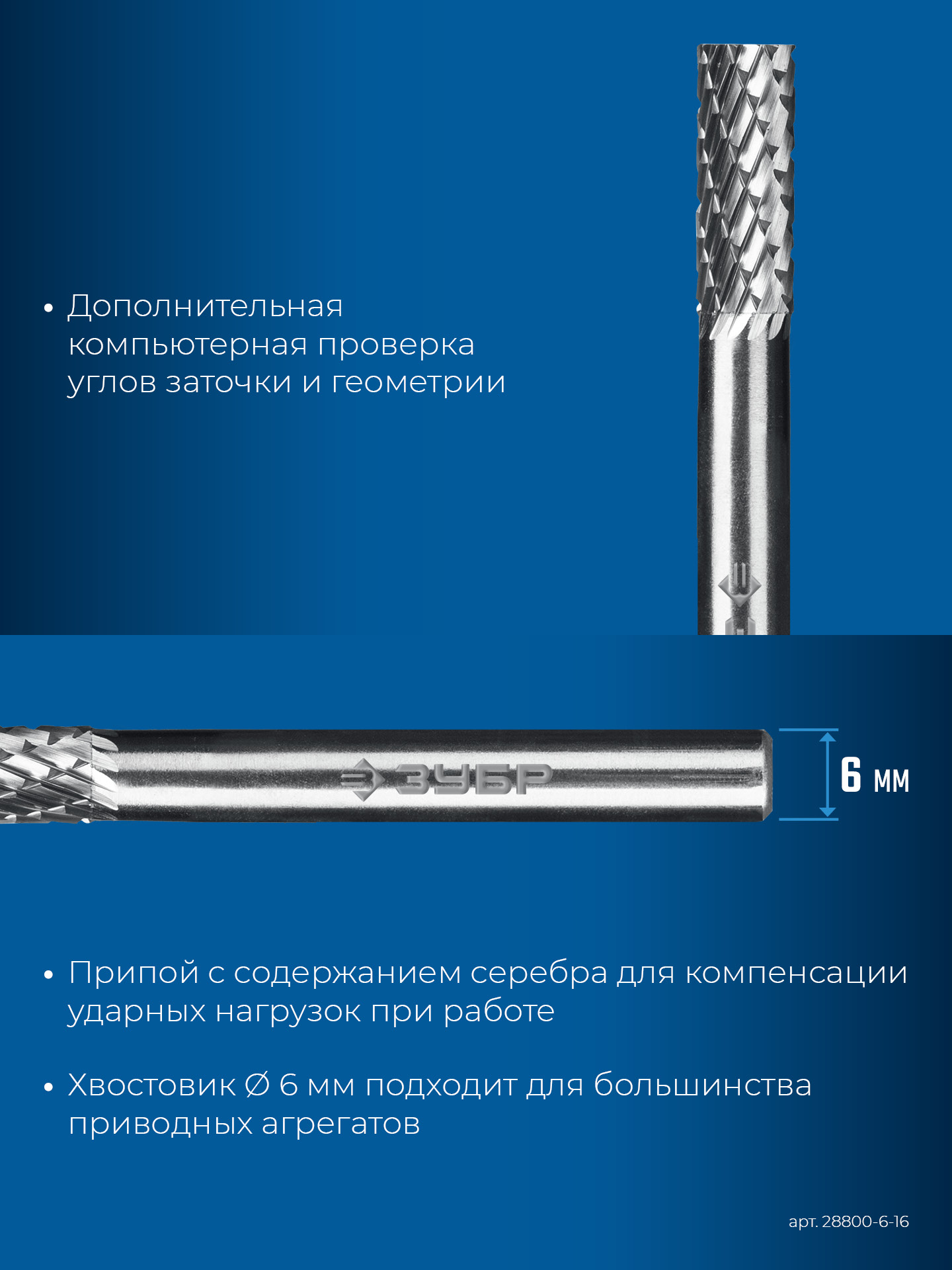 ЗУБР 6х16 мм, тип А (цилиндр с гладким торцом), хв-к 6 мм, твердосплавная борфреза, ПРОФЕССИОНАЛ (28800-6-16)