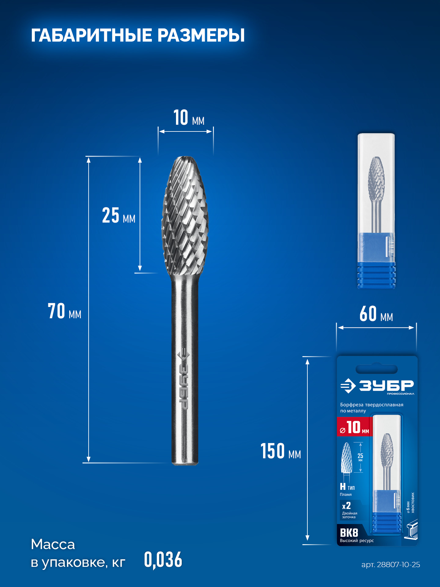 ЗУБР 10х25 мм, тип H (пламя, радиус 2.0 мм), хв-к 6 мм, твердосплавная борфреза, ПРОФЕССИОНАЛ (28807-10-25)