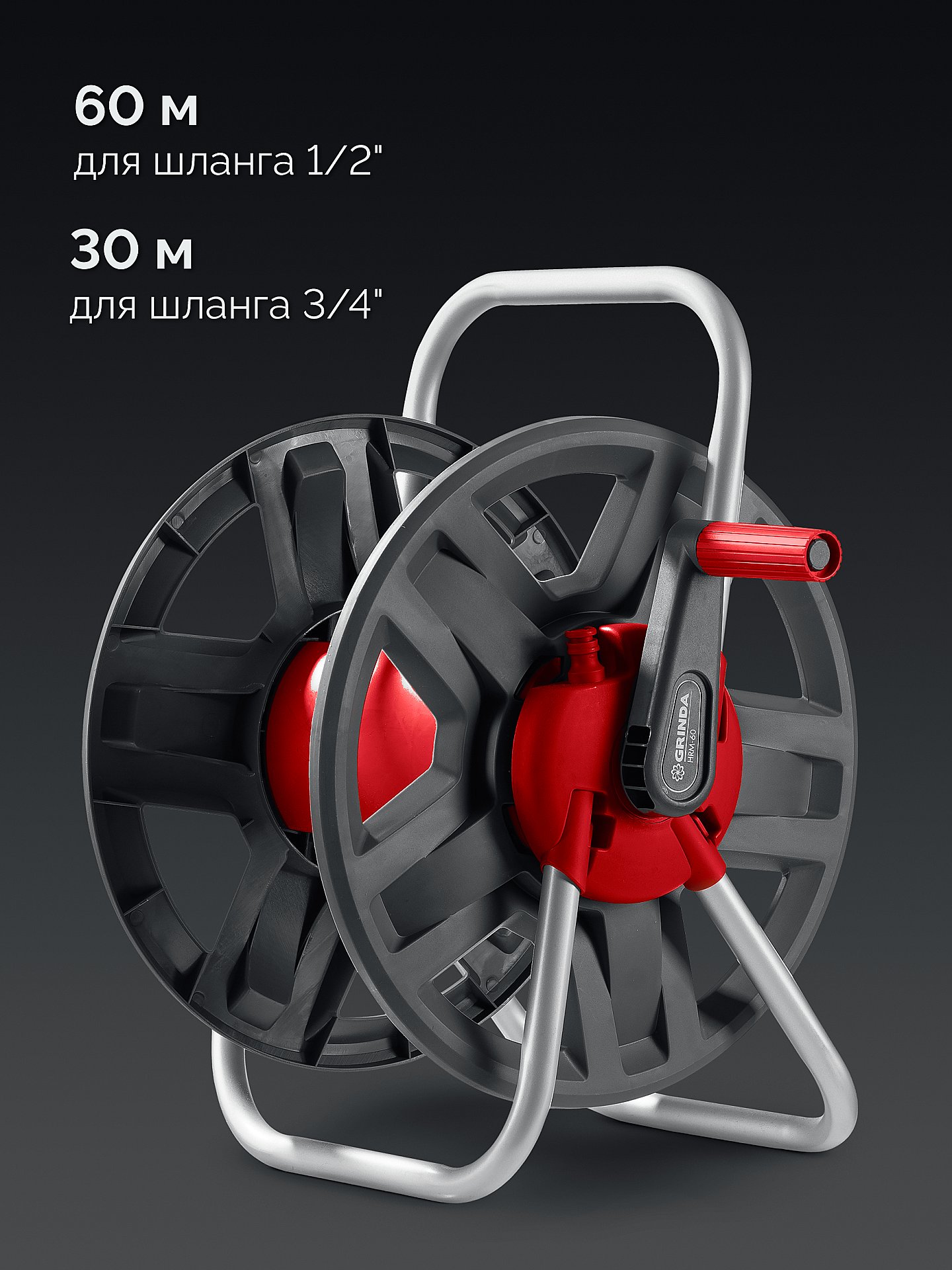 GRINDA HRM-60, для шлангов 60м x 1/2″ и 30м х 3/4″, стальные опоры, пластиковый барабан, катушка для шлангов (8-428410)