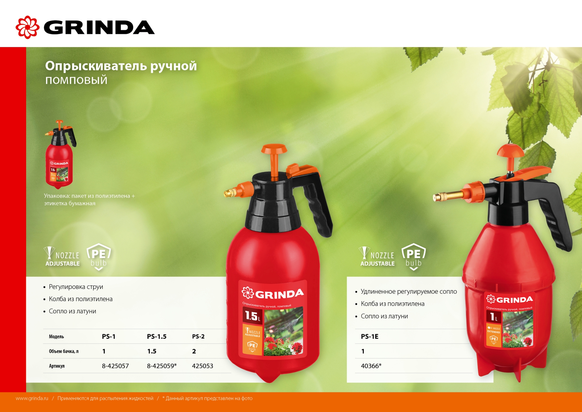 GRINDA PS-2, 2 л, ручной, колба из полиэтилена, помповый опрыскиватель (425053)