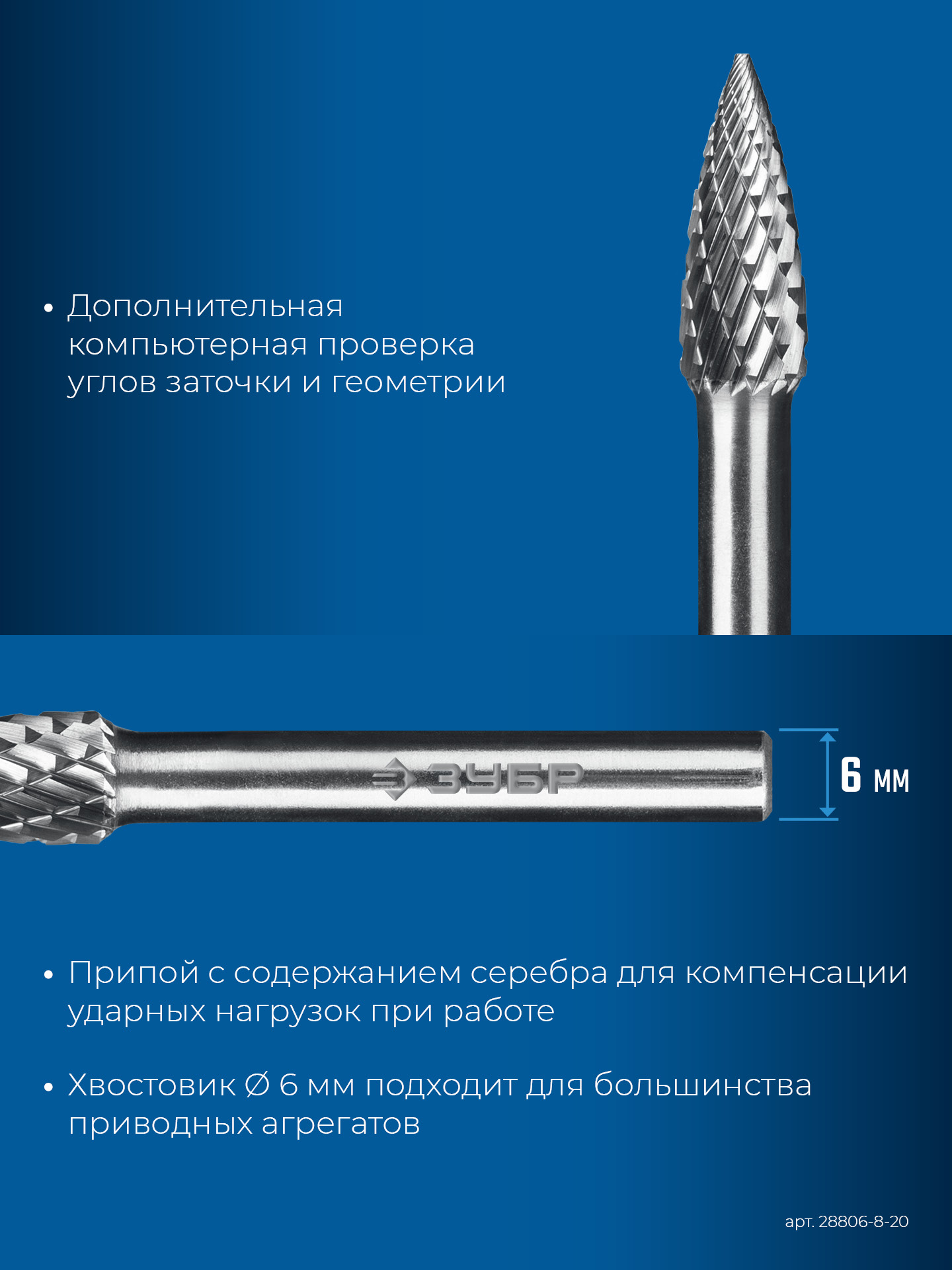 ЗУБР 8х20 мм, тип G (парабола с острым углом), хв-к 6 мм, твердосплавная борфреза, ПРОФЕССИОНАЛ (28806-8-20)