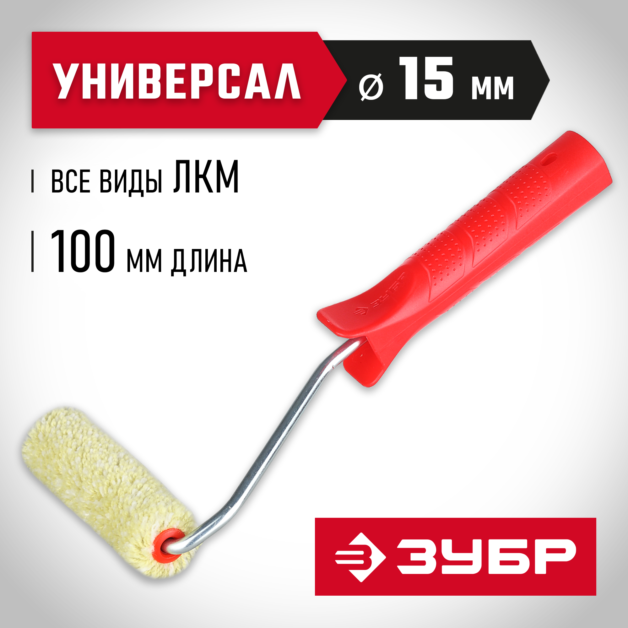 ЗУБР СИНТЕКС, 15 х 100 мм, бюгель 6 мм, ворс 12 мм, полиакрил, все виды ЛКМ, малярный валик (03504-10)