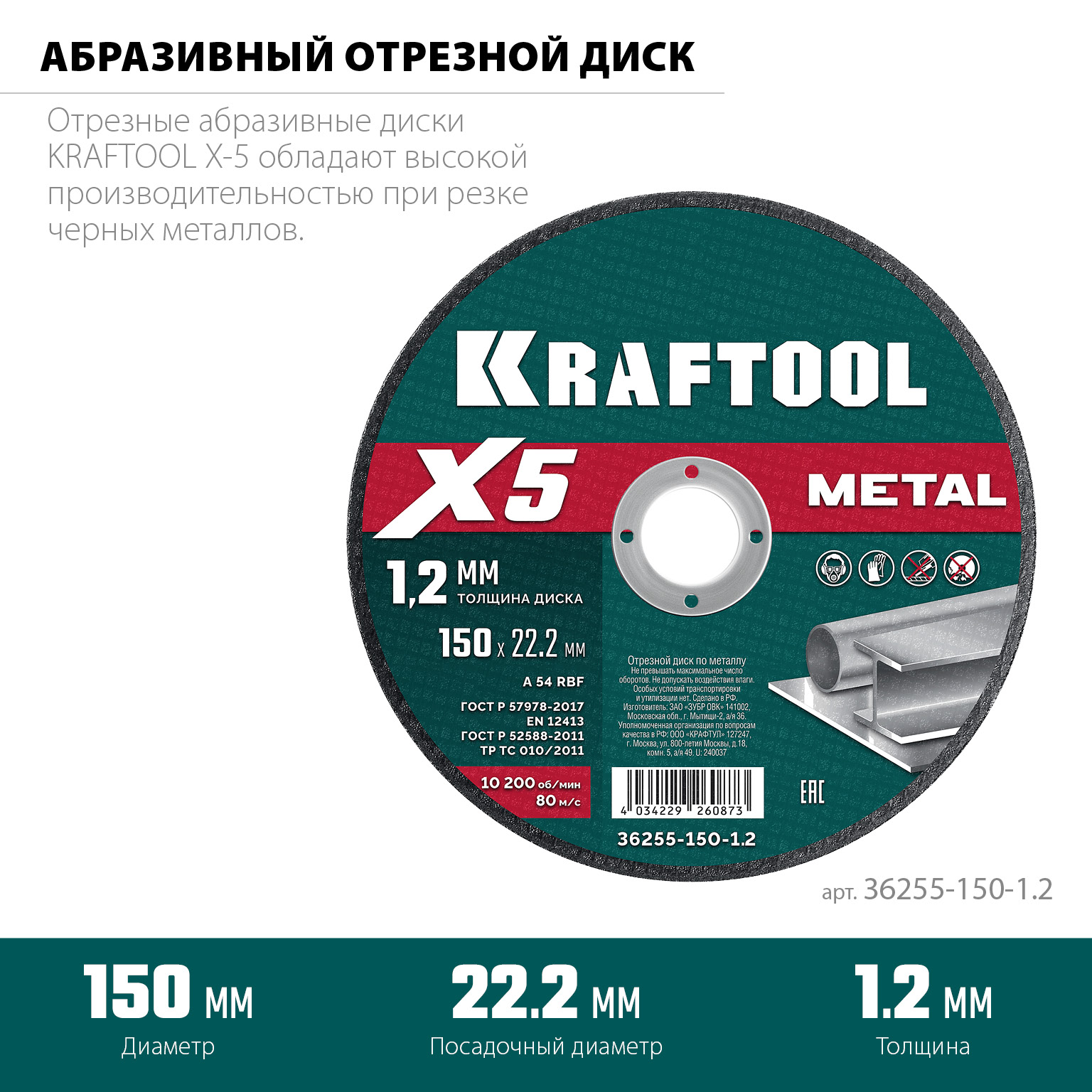 KRAFTOOL X5 Metal 150x1.2 мм по металлу отрезной диск для УШМ (36255-150-1.2)