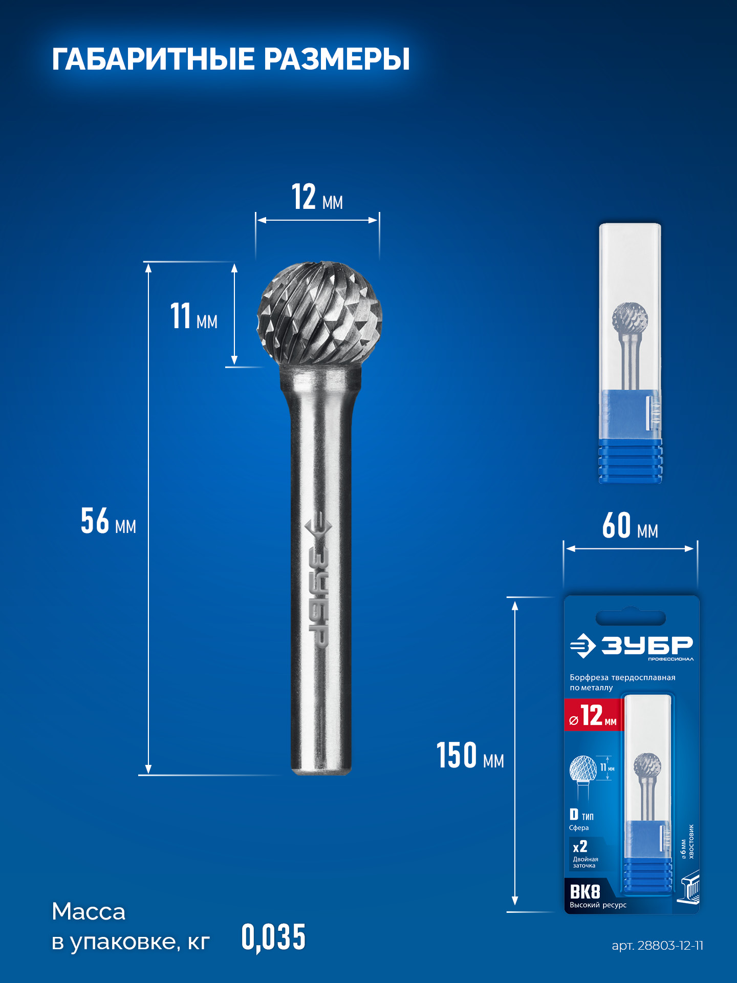 ЗУБР 12х11 мм, тип D (сфера), хв-к 6 мм, твердосплавная борфреза, ПРОФЕССИОНАЛ (28803-12-11)