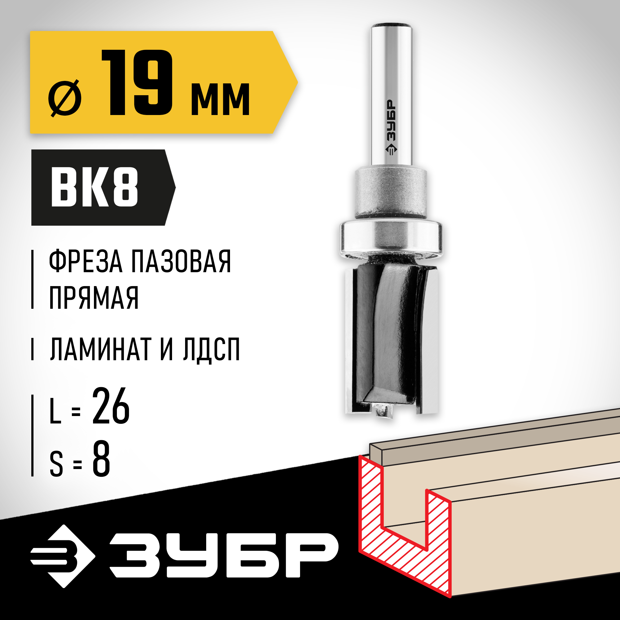 ЗУБР 19 x 26 мм, хвостовик 8 мм, фреза пазовая прямая с верхним подшипником, Профессионал (28781-19-26)