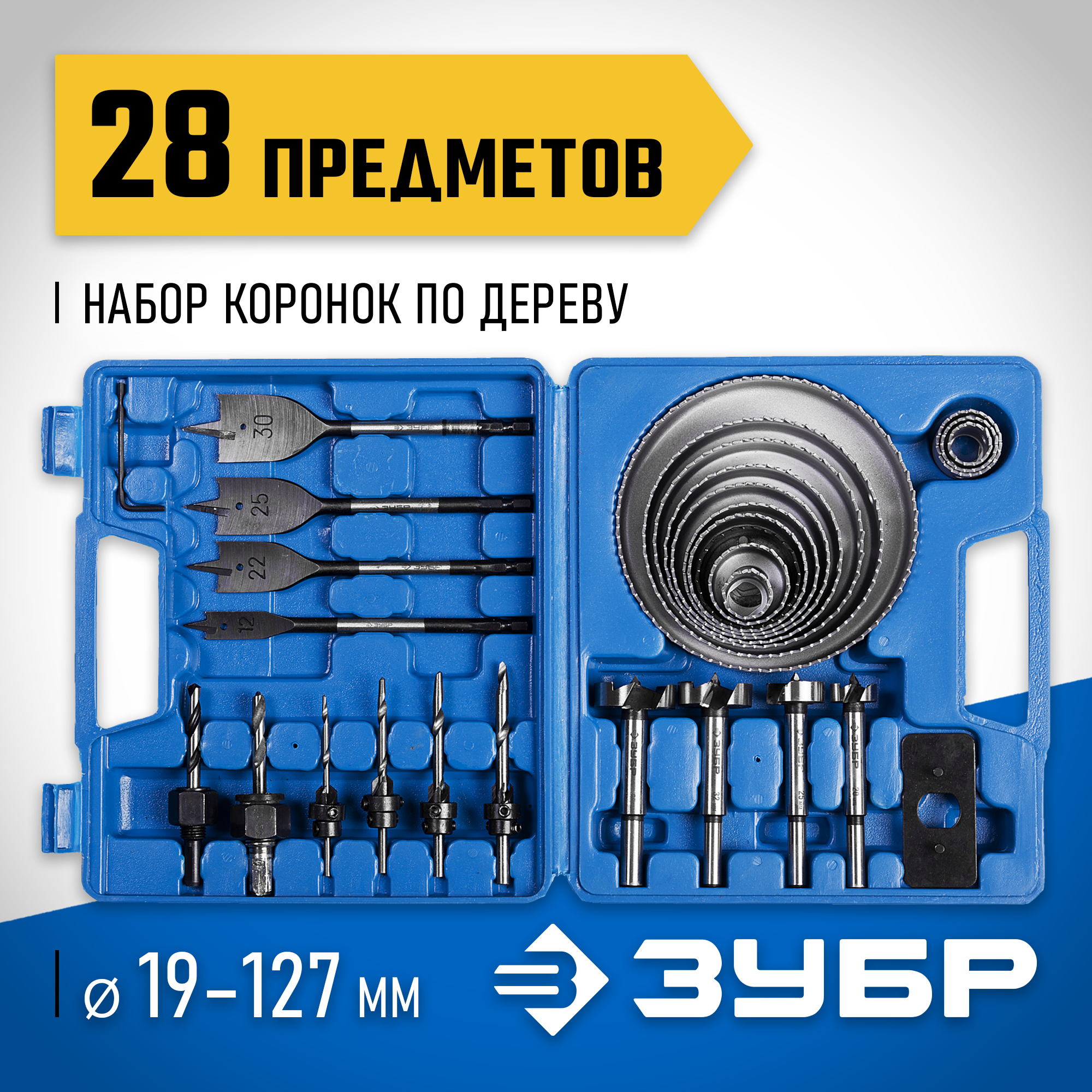 ЗУБР 28 предм., набор коронок по дереву и сверл (29555-H28)