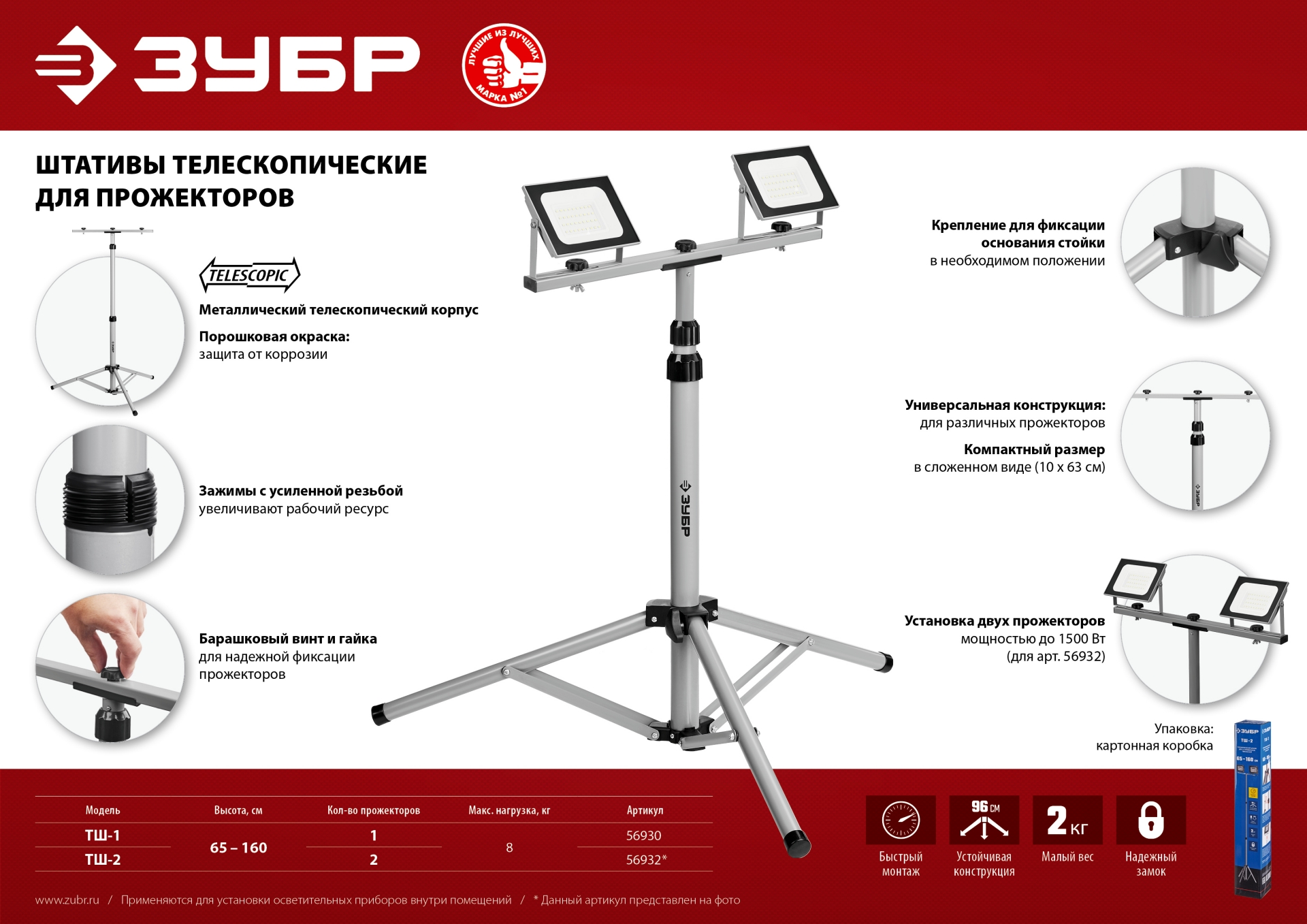 ЗУБР 1.6 м, телескопический штатив для 2х прожекторов, Профессионал (56932)
