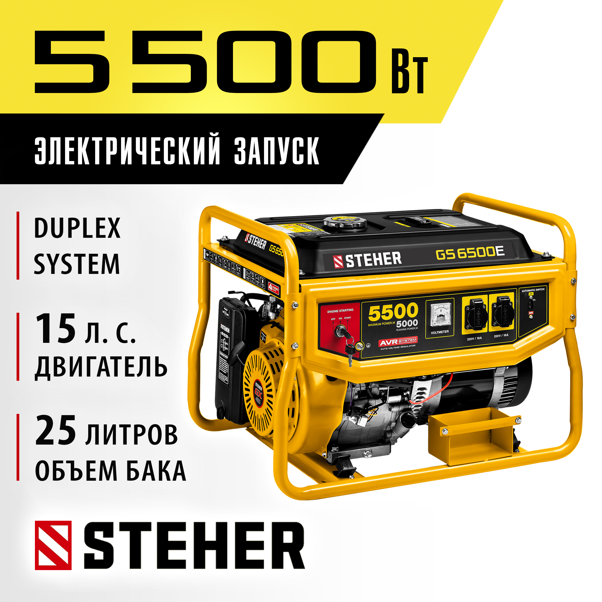 STEHER 5500 Вт, бензиновый генератор с электростартером (GS-6500E)