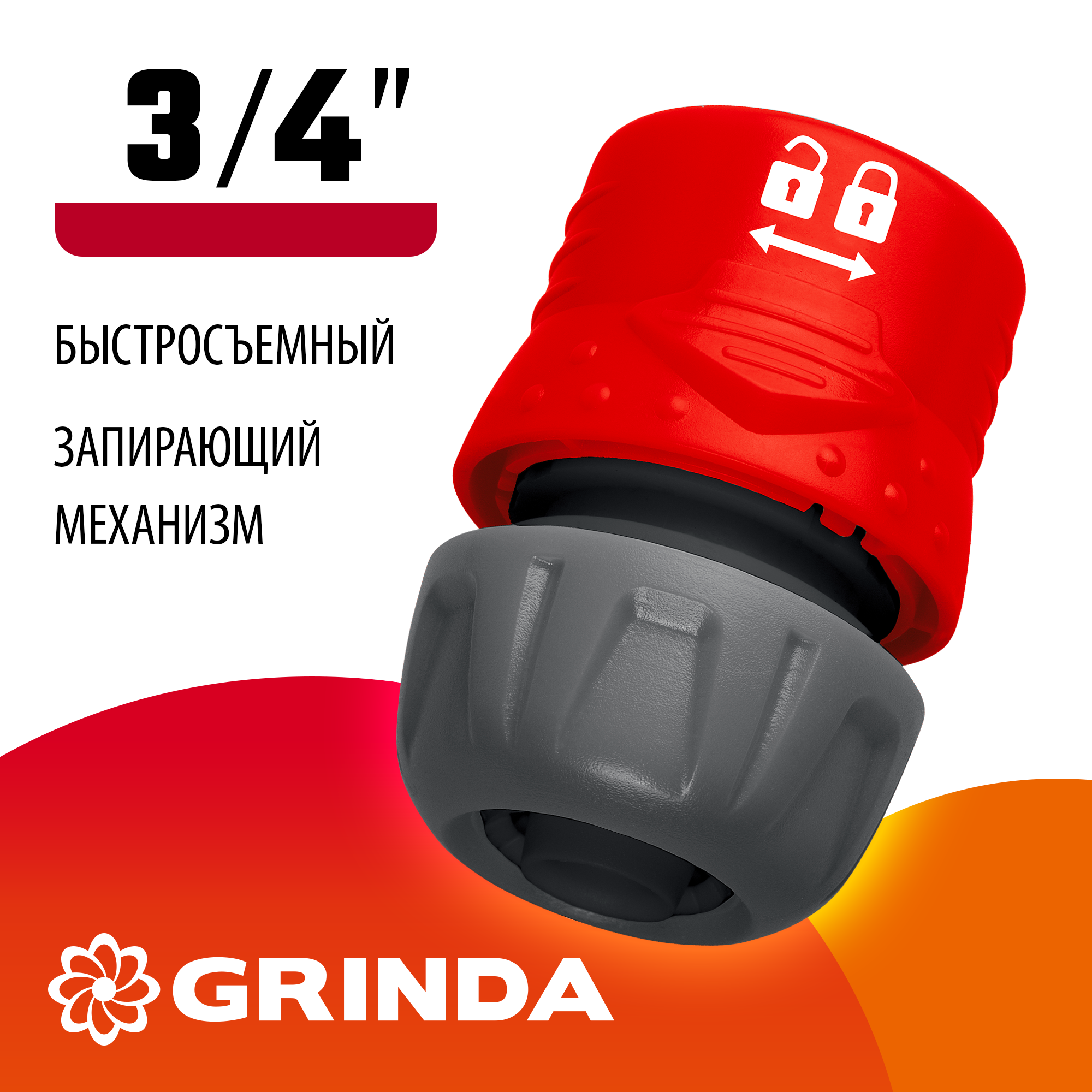 GRINDA GL-34, 3/4″, с запирающим механизмом, для шланга, быстросъемный соединитель (8-426328)
