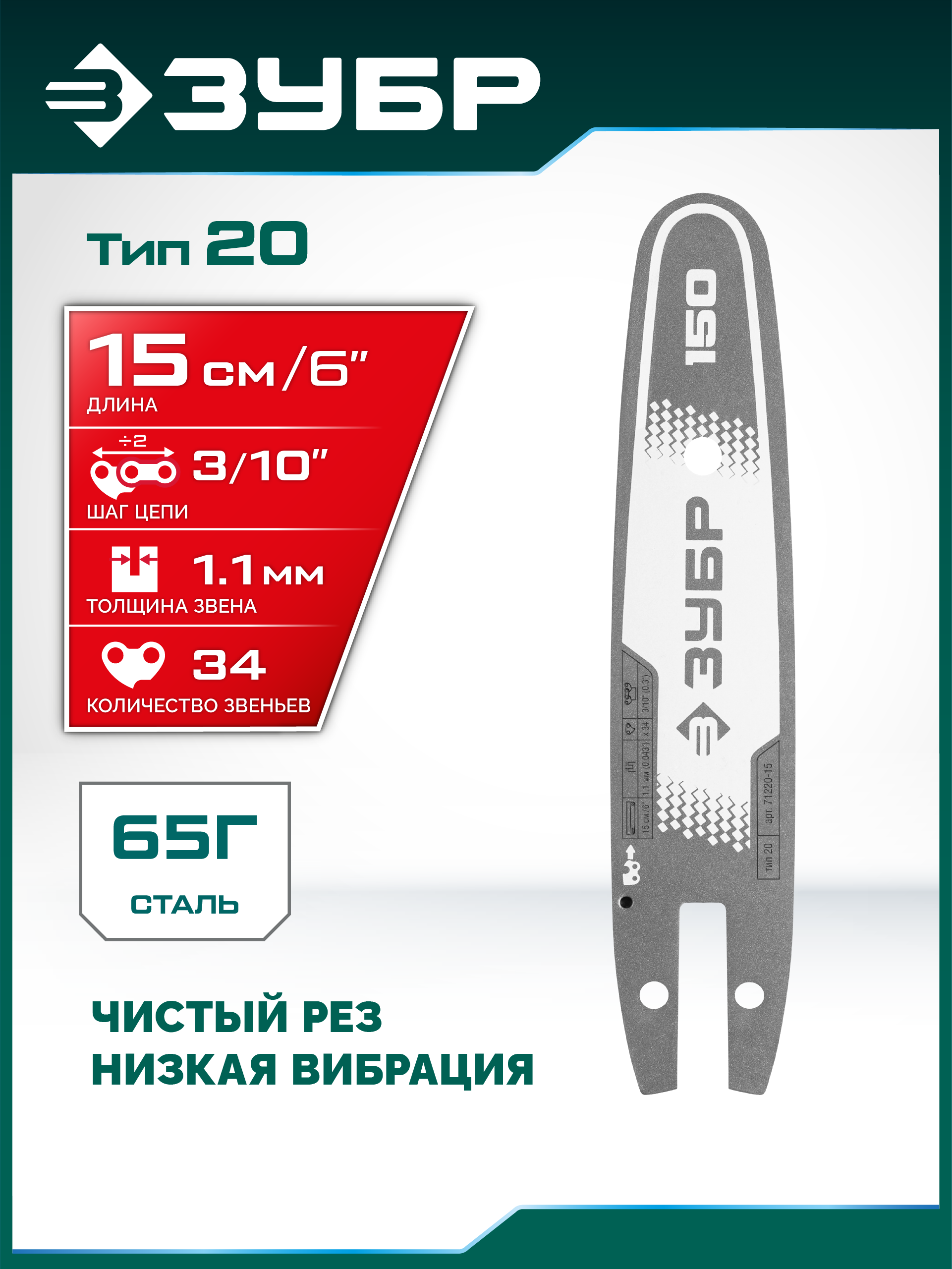 ЗУБР тип 20, 15 см, шаг 3/10″, паз 1.1 мм, 34 звеньев, шина (71220-15)