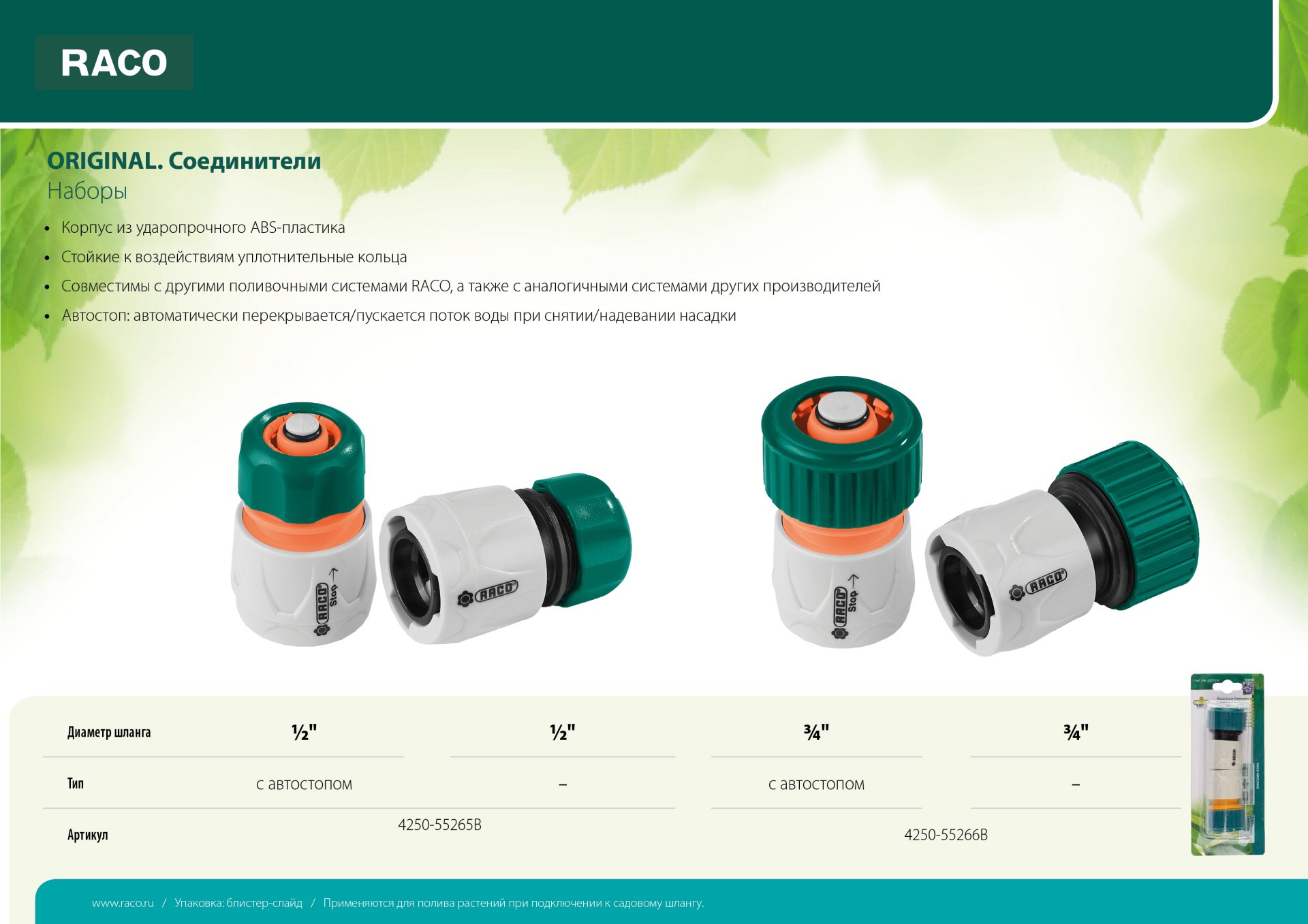RACO ORIGINAL, 1/2″ + 1/2″ с автостопом, из ABS пластика, быстросъемный соединитель, для шланга, набор (4250-55265B)