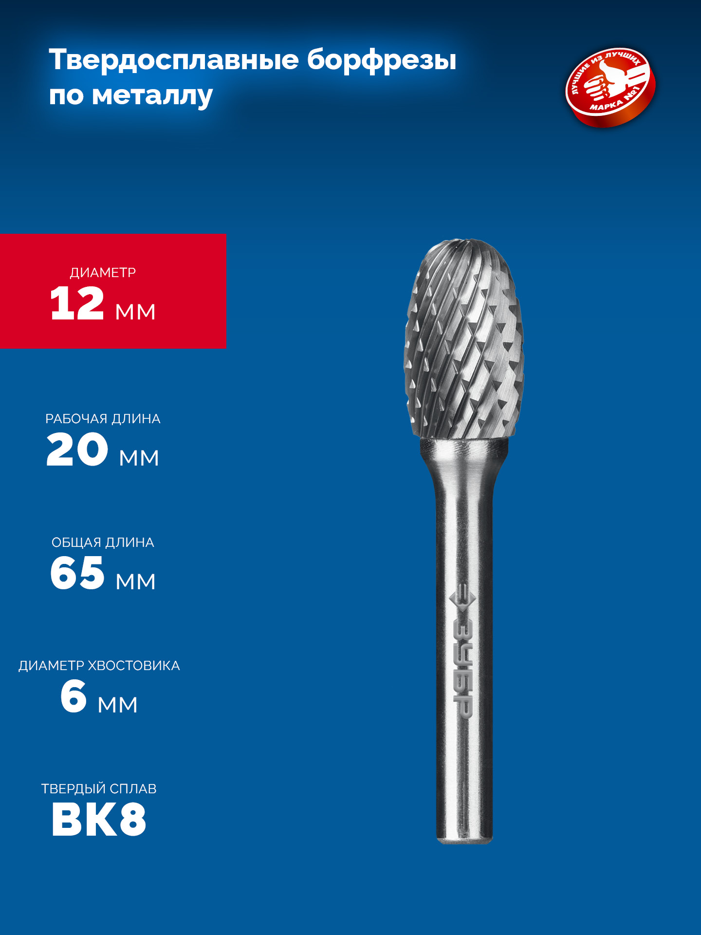 ЗУБР 12х20 мм, тип E (овал, радиус 5.0 мм), хв-к 6 мм, твердосплавная борфреза, ПРОФЕССИОНАЛ (28804-12-20)