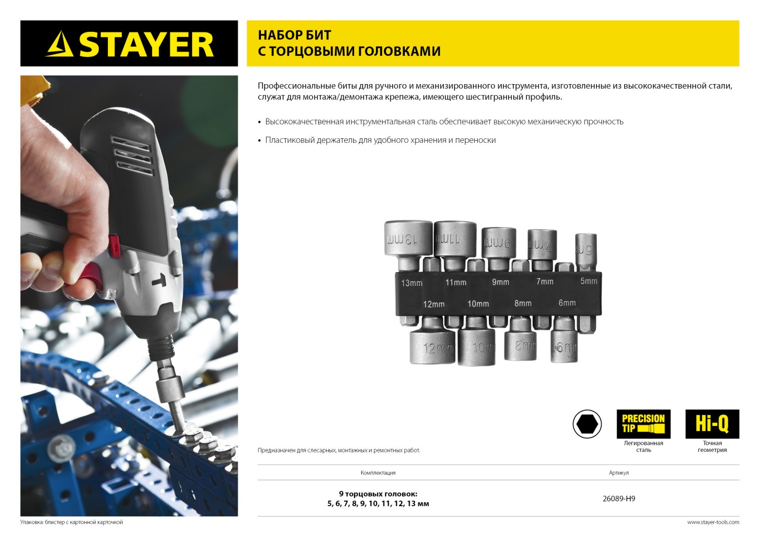 STAYER 9 шт, набор бит с торцовыми головками (26089-H9)