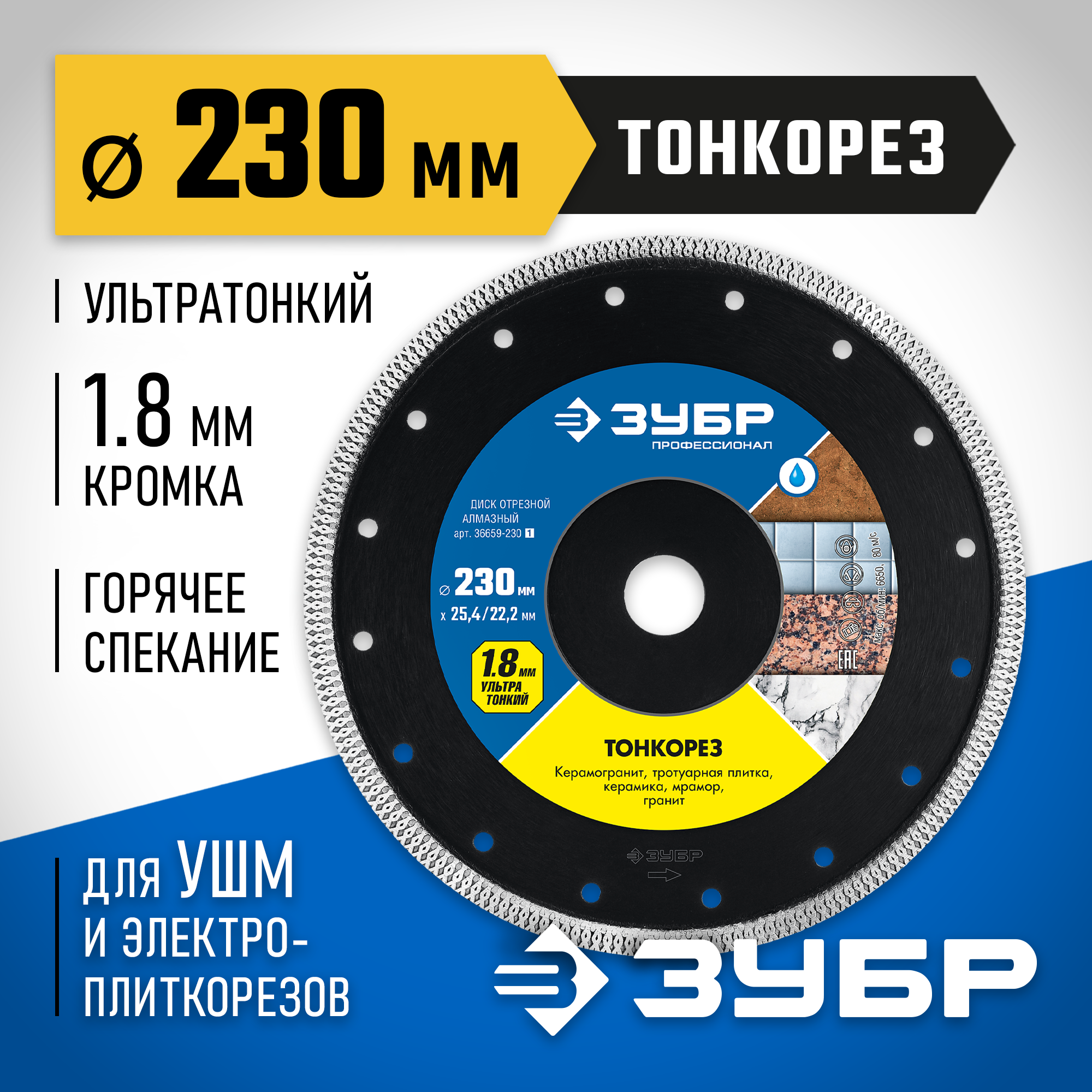ЗУБР ТОНКОРЕЗ 230х1.8 мм ультратонкий алмазный диск, Профессионал (36659-230)