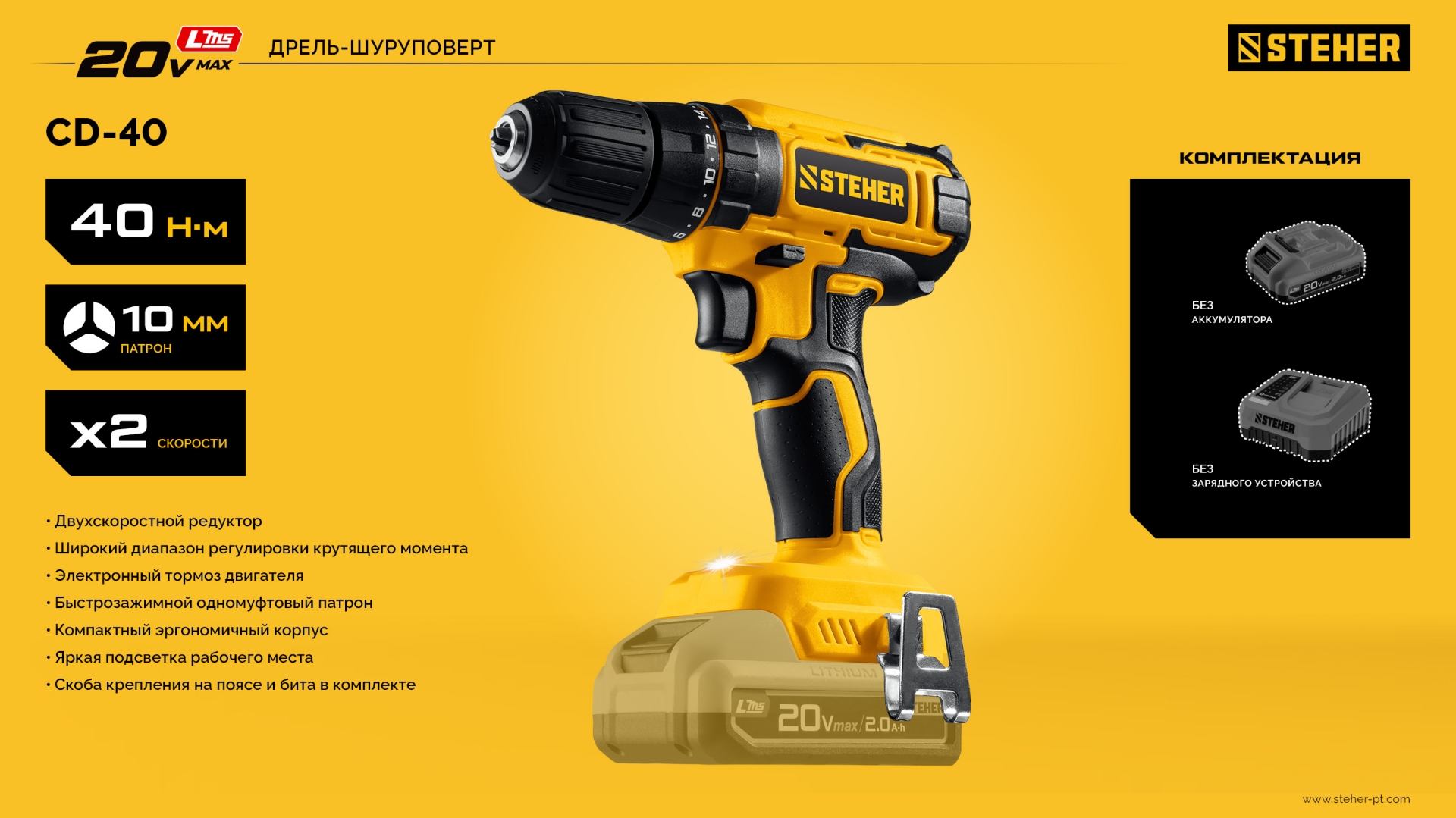STEHER 20 В, 40 Н·м, без АКБ (LMS), дрель-шуруповерт (CD-40)