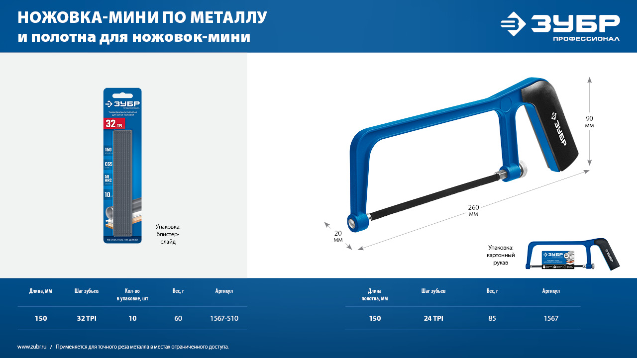 ЗУБР МИНИ 150 мм, 32TPI, 10 шт, Универсальное полотно для ножовки-мини (1567-S10)
