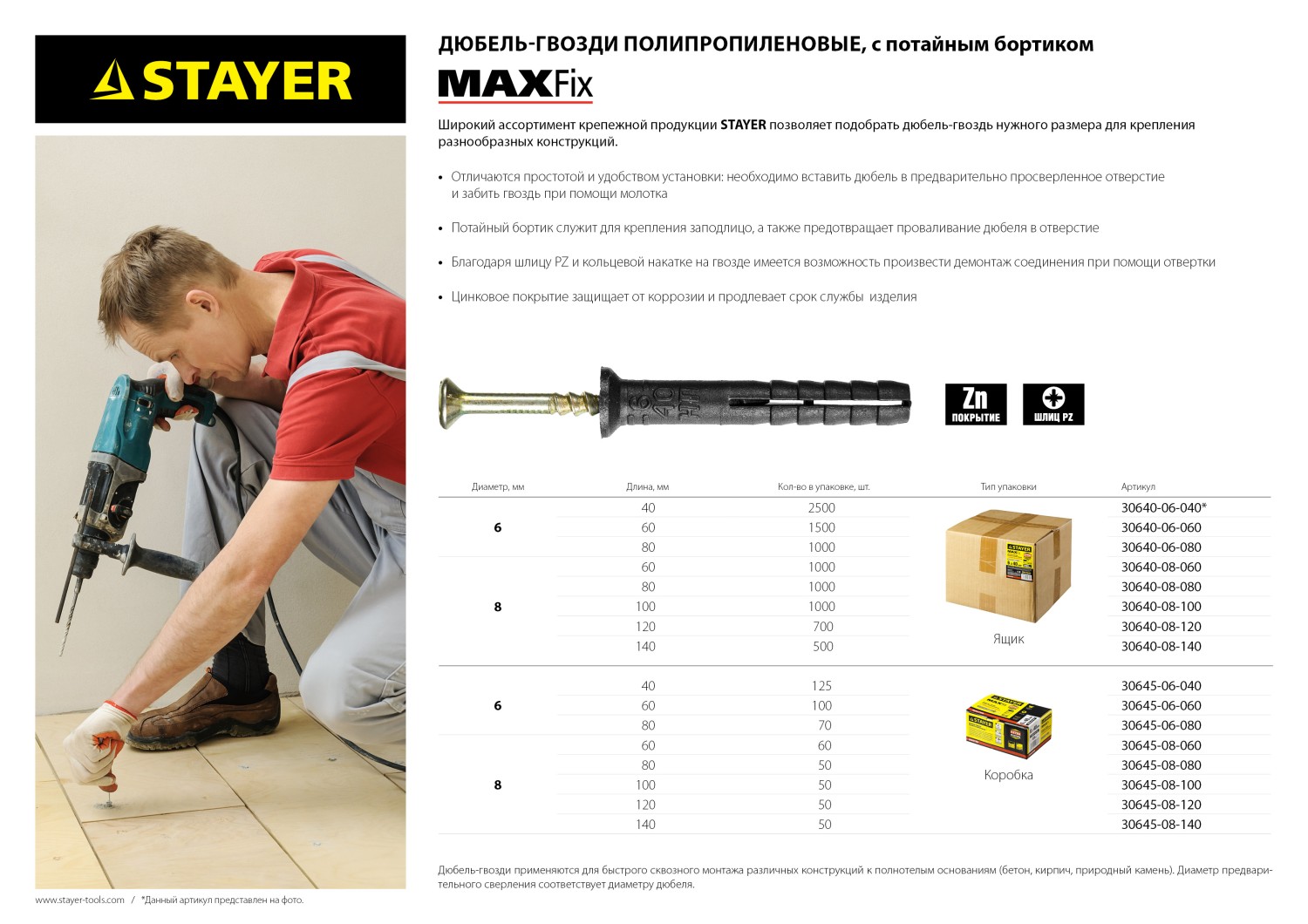 STAYER 8 х 60 мм, потайной бортик, 1000 шт, дюбель-гвоздь (30640-08-060)