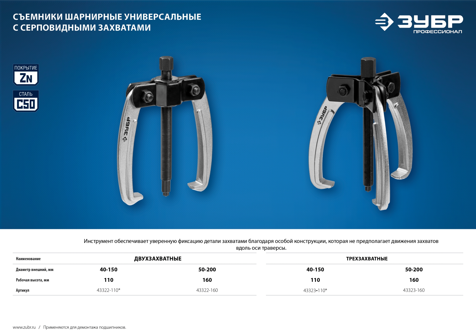 ЗУБР d 40 - 150 мм, шарнирный трехзахватный съемник с серповидными захватами, Профессионал (43323-110)