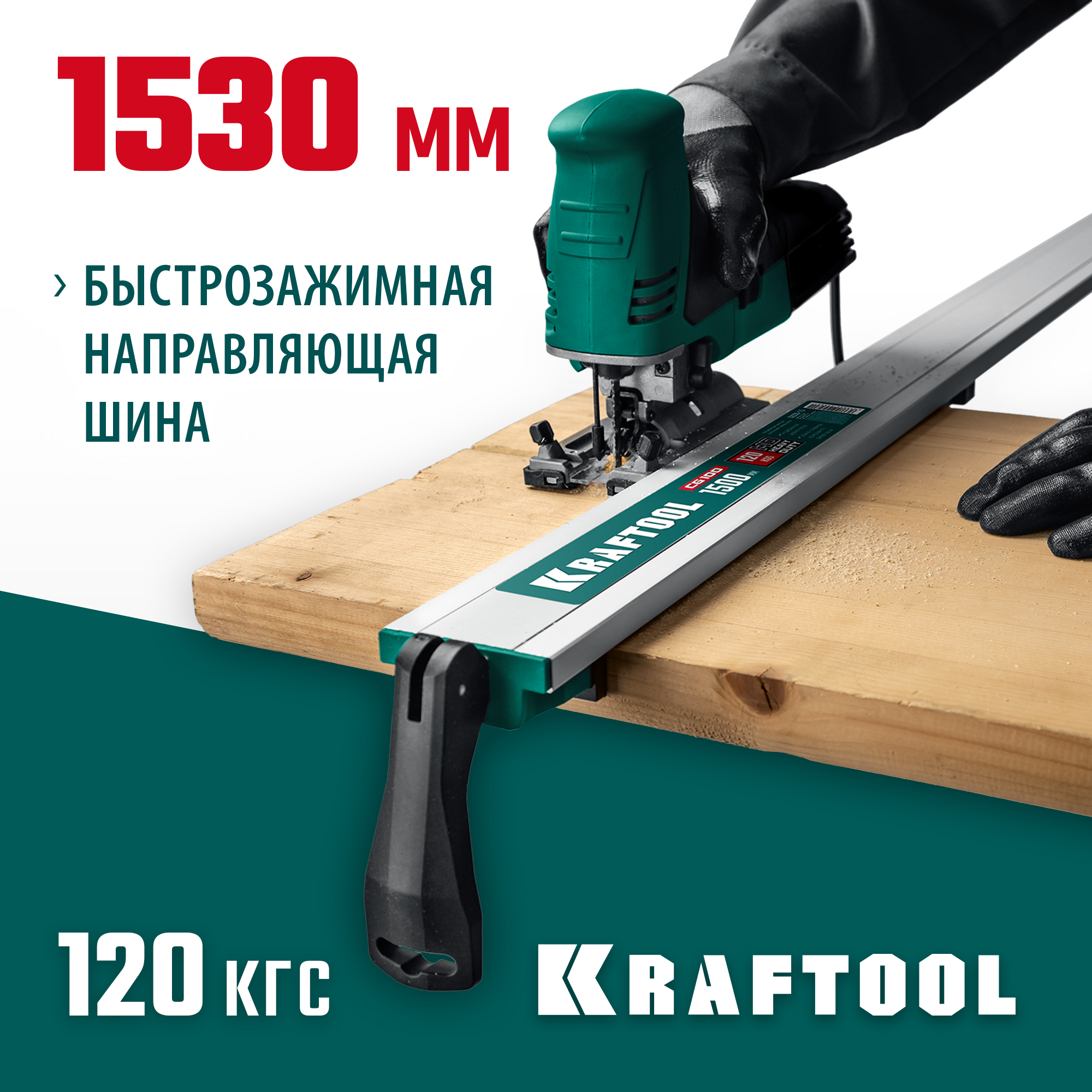 KRAFTOOL CG-150, 1530 мм, зажимная, направляющая шина (32235-1.5)