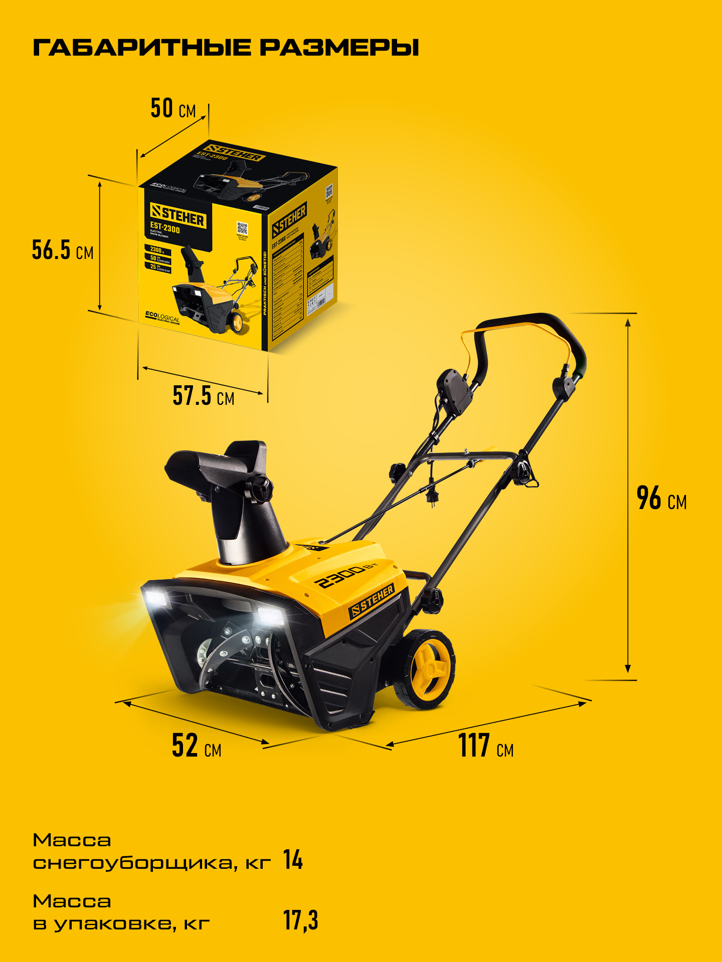 STEHER 2300 Вт, электрический снегоуборщик, EXTREM (EST-2300)