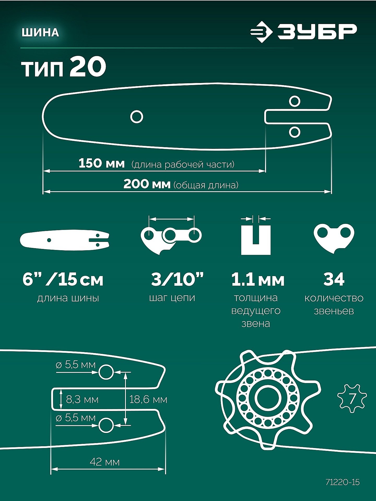 ЗУБР тип 20, 15 см, шаг 3/10″, паз 1.1 мм, 34 звеньев, шина (71220-15)