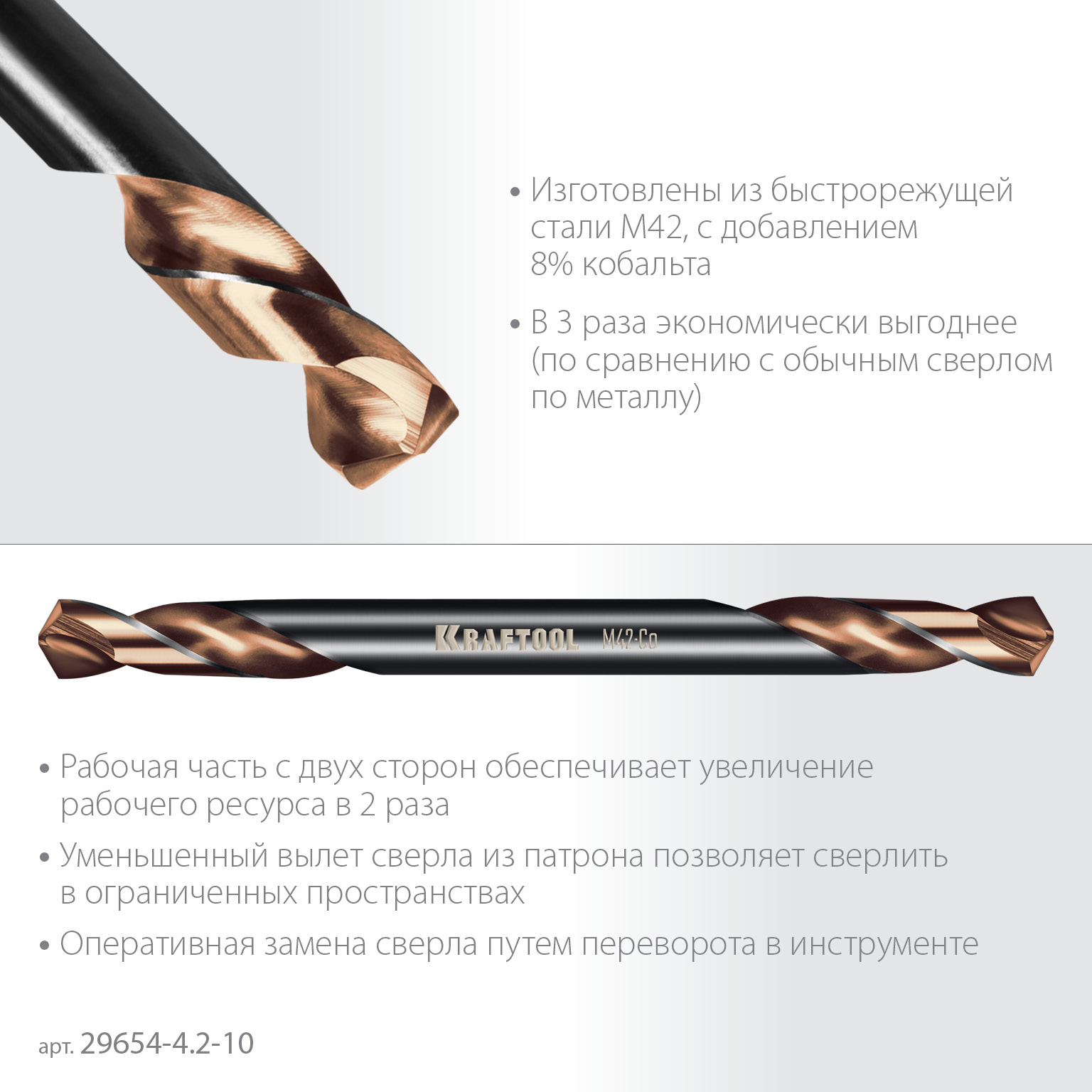 KRAFTOOL DOUBLE Сo-8 4.2х55мм, Сверло двухстороннее по металлу, сталь M42(+8%Co), класс А (29654-4.2-10)