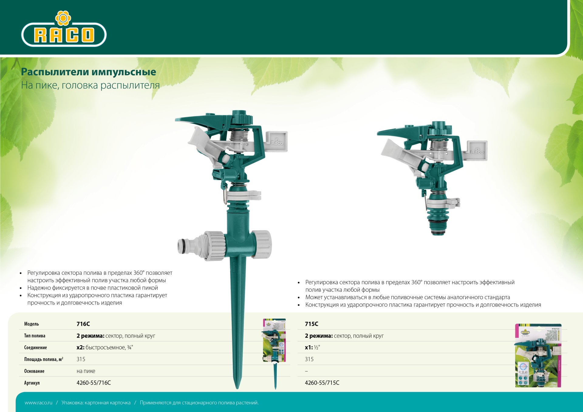 RACO 716C, на пике, пластиковый, импульсный распылитель (4260-55/716C)