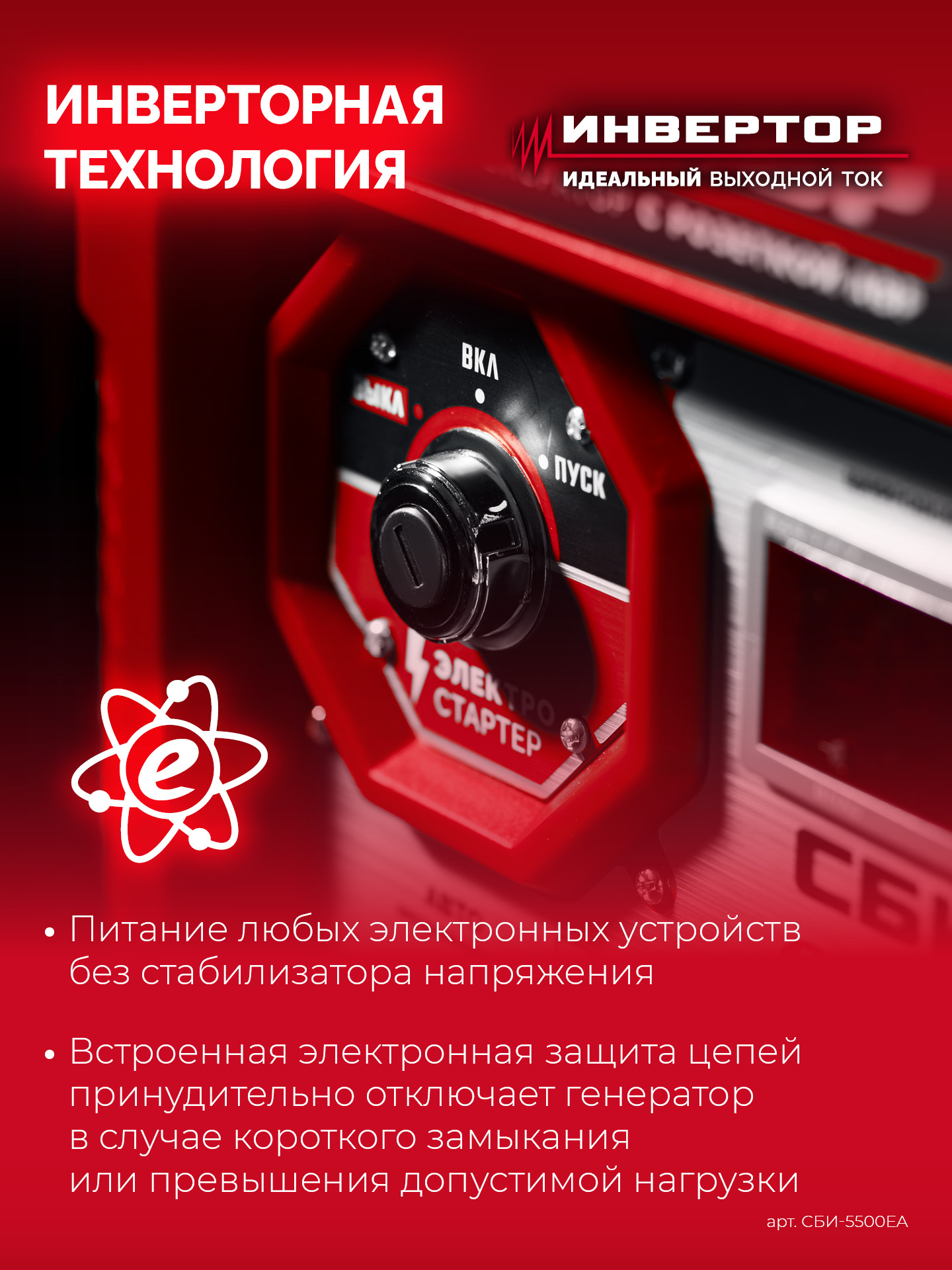 ЗУБР 5500 Вт, инверторный генератор с электростартером и розеткой АВР (СБИ-5500ЕА)