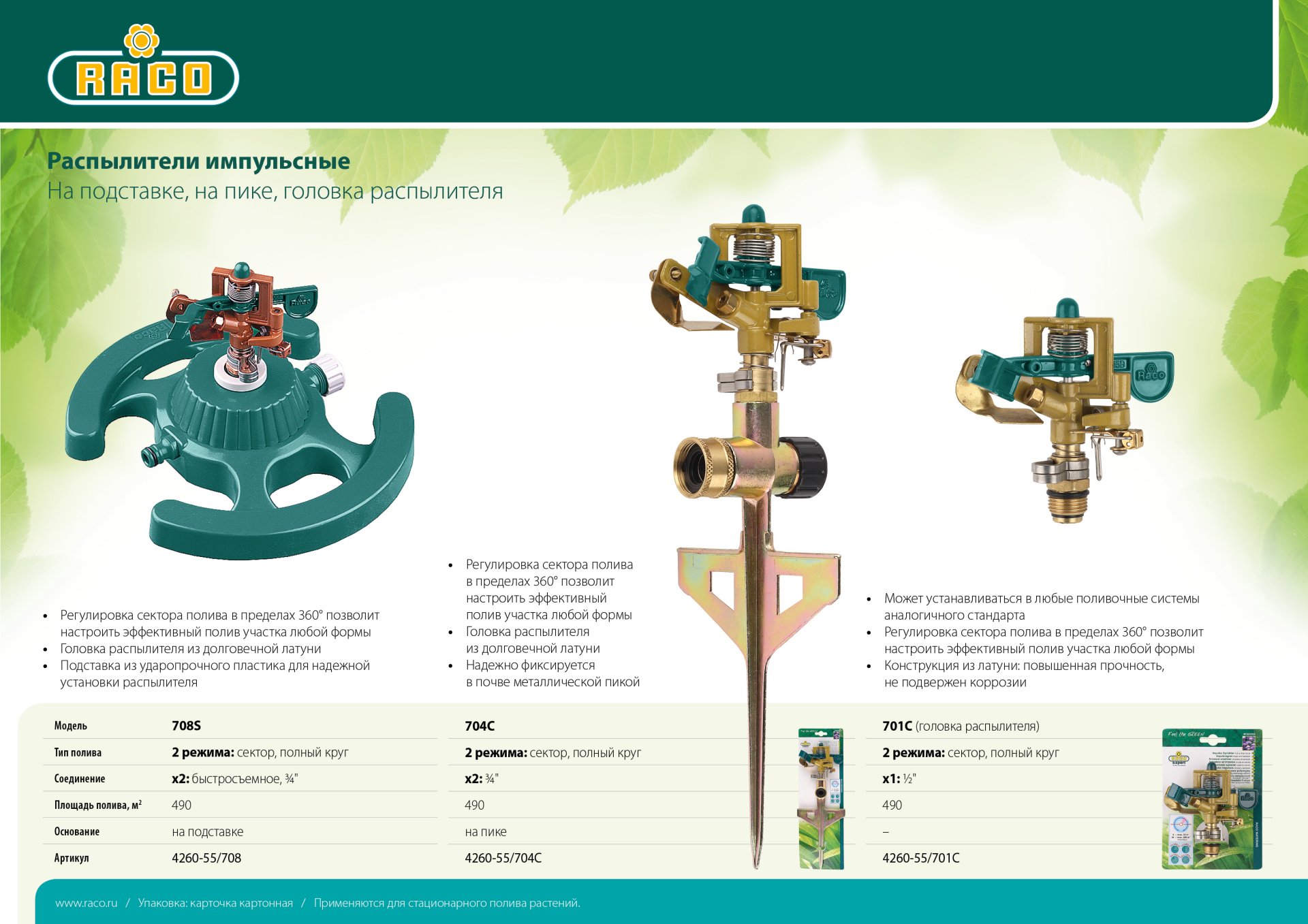 RACO 667C, с 3-мя поворотными соплами, с удлинителем, круговой распылитель (4260-55/667C)