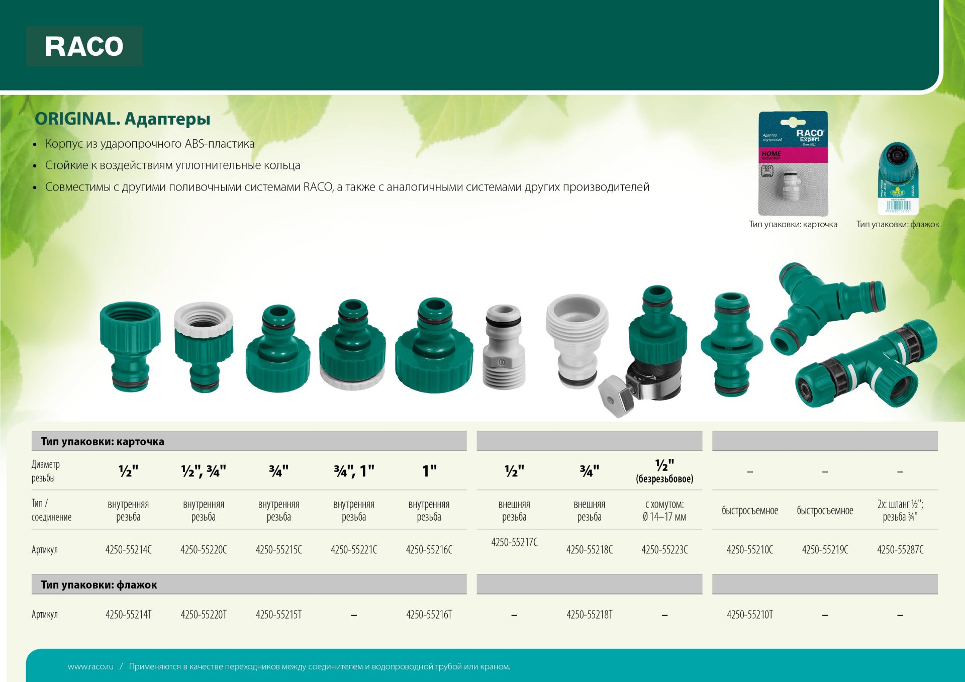 RACO ORIGINAL, 1/2″, с внутренней резьбой, с хомутом, штуцерный адаптер (4250-55223C)