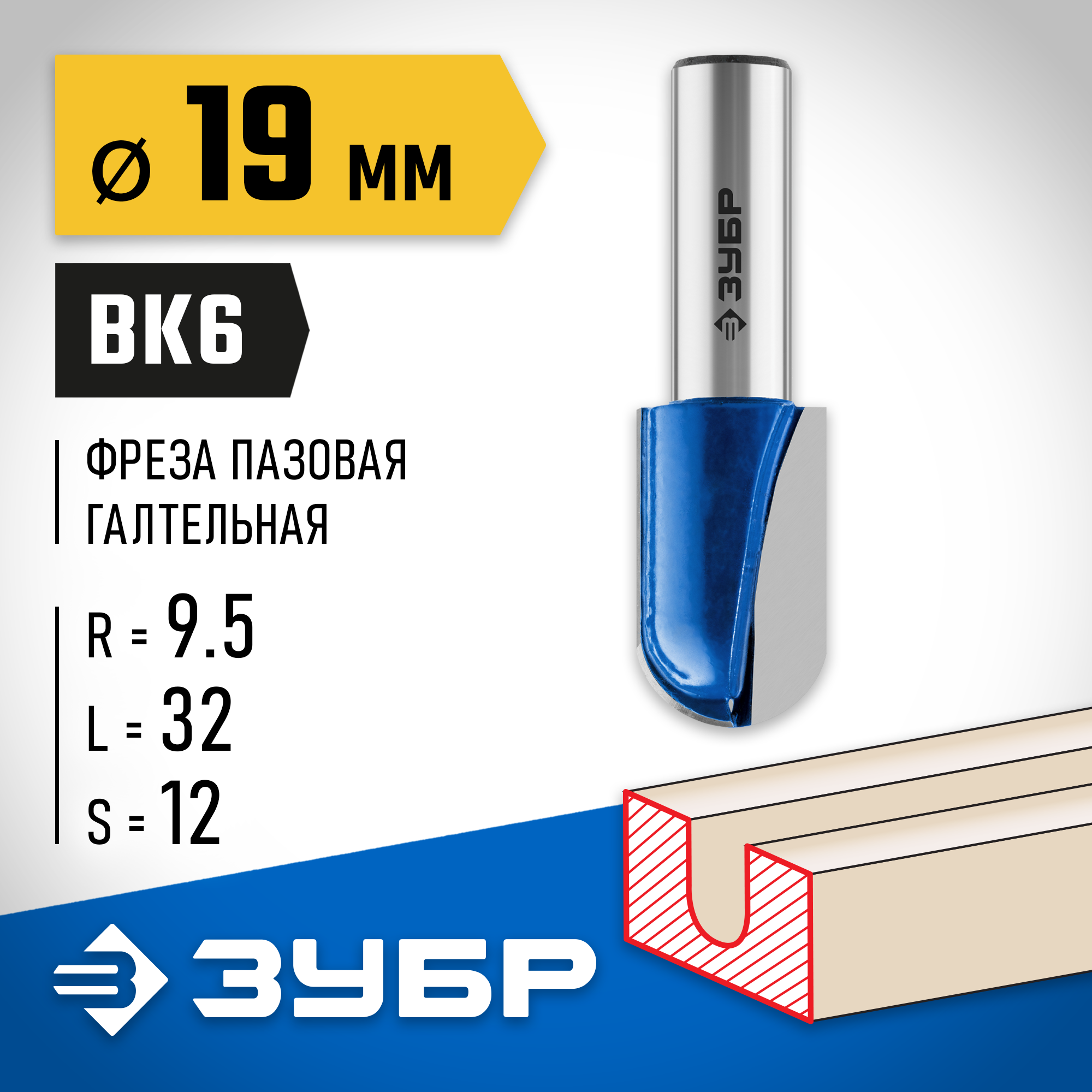 ЗУБР 19 x 32 мм, радиус 9.5 мм, фреза пазовая галтельная, Профессионал (28751-19-32)