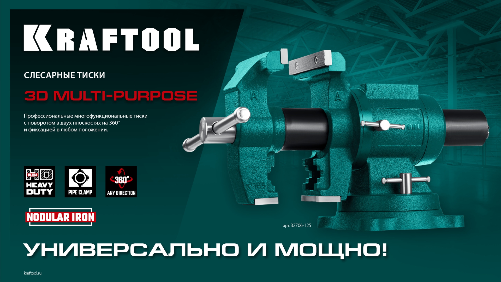 KRAFTOOL 3D Multi-Purpose, 125 мм, Чугунные слесарные тиски (32706-125)
