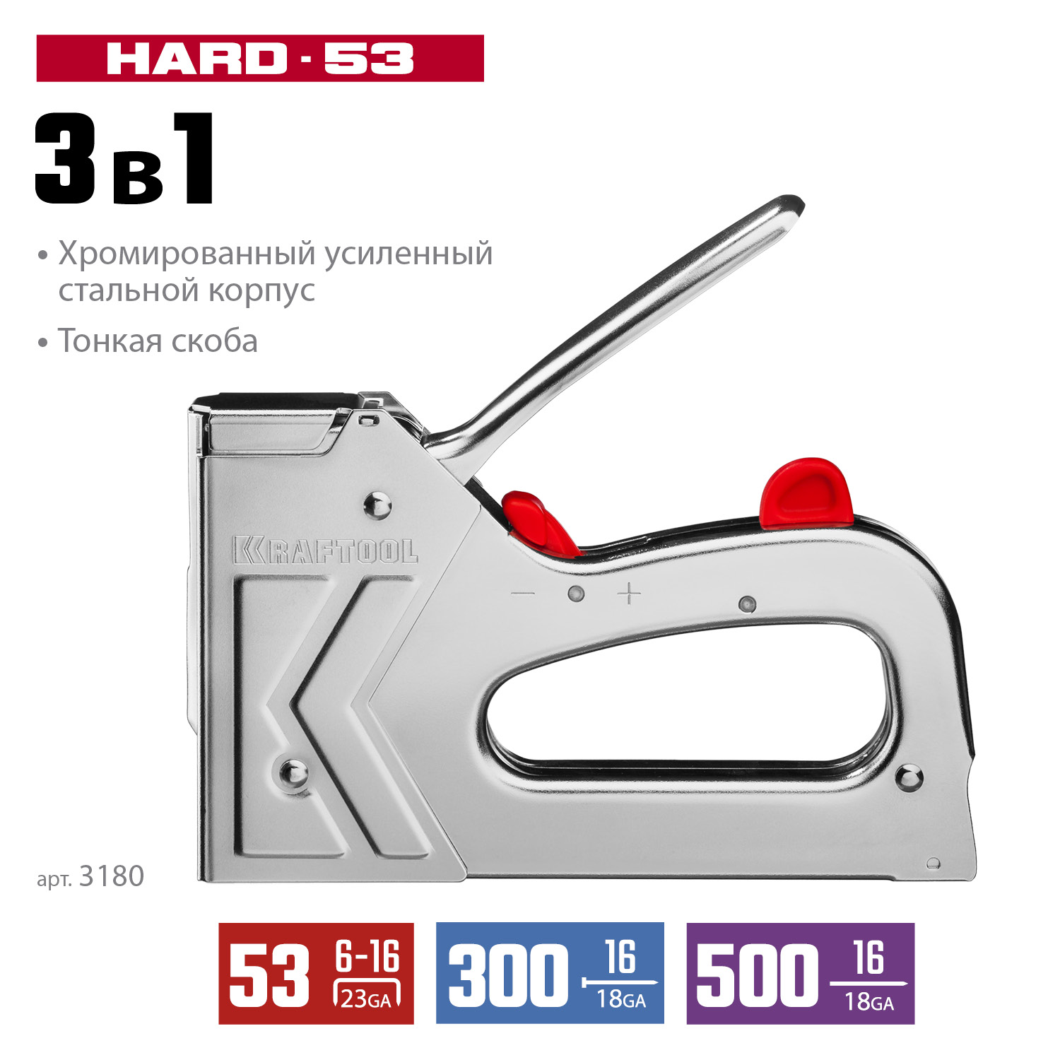 KRAFTOOL EXTREM 53, тип 53 (A/10/JT21) 23GA (6 - 16 мм)/300/500, стальной рессорный степлер (3180)