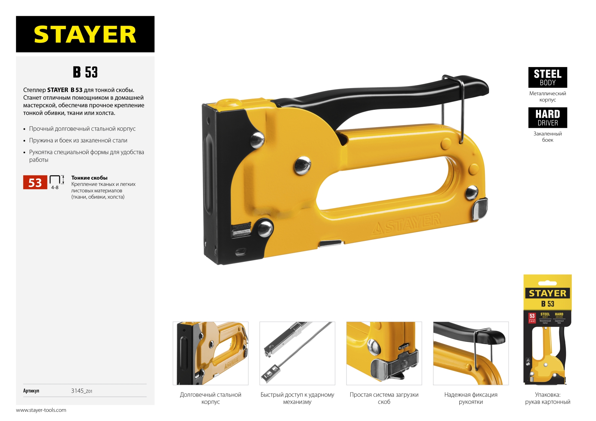 STAYER B-53, тип 53 (A/10/JT21) 23GA (4 - 8 мм), стальной степлер (3145)