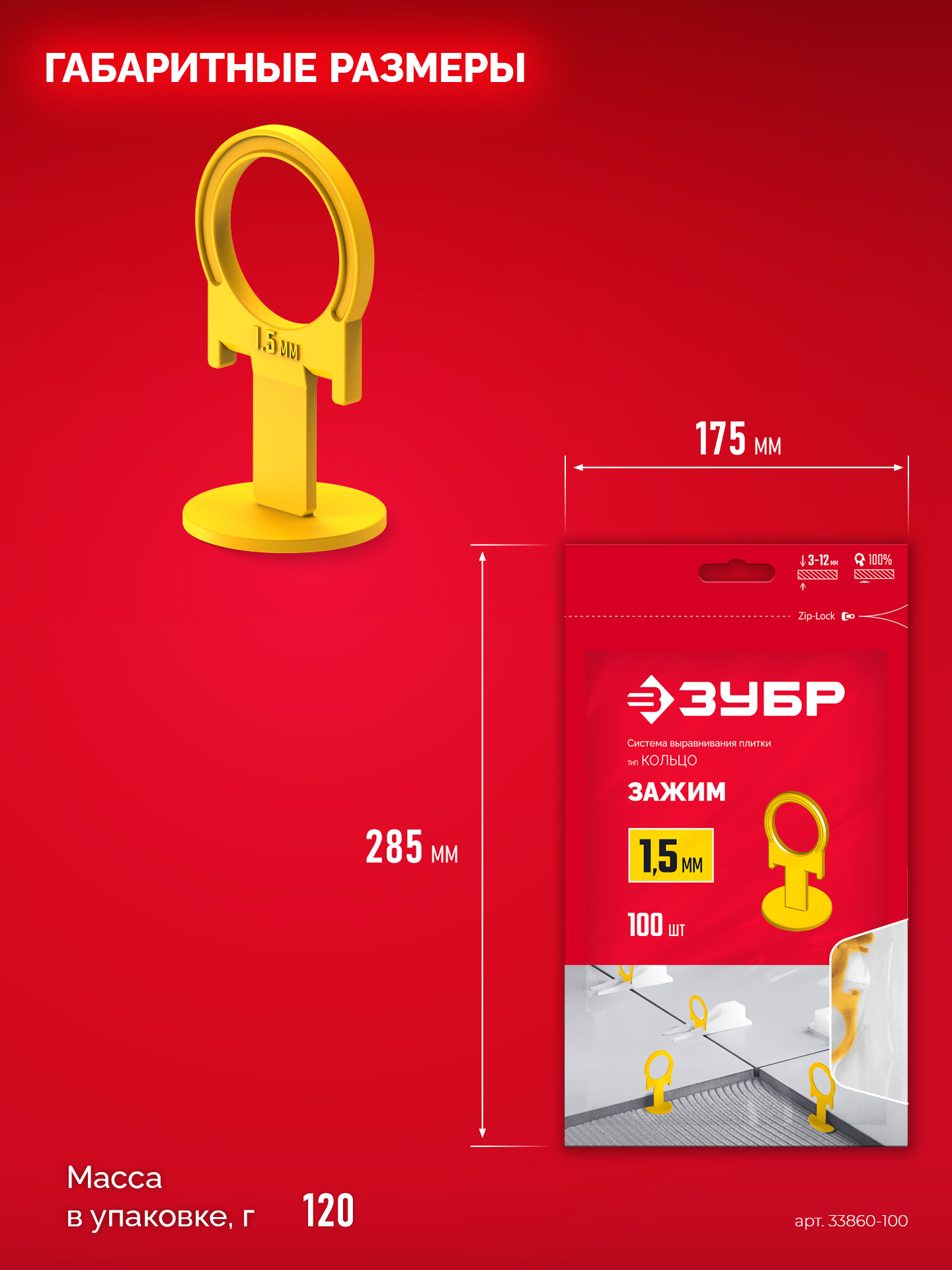 ЗУБР СВП КОЛЬЦО, 1,5 мм, зажим, 100 шт, система выравнивания плитки (33860-100)