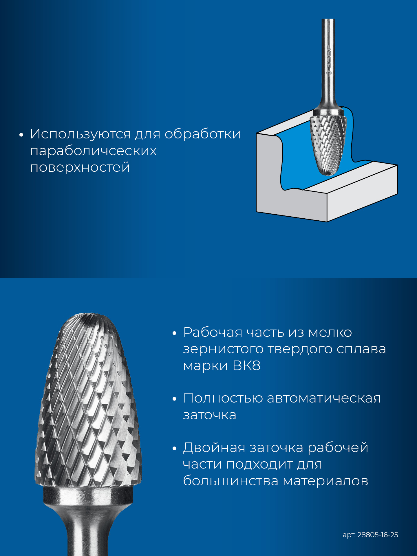 ЗУБР 16х25 мм, тип F (парабола с закругленным углом, радиус 4.0 мм), хв-к 6 мм, твердосплавная борфреза, ПРОФЕССИОНАЛ (28805-16-25)