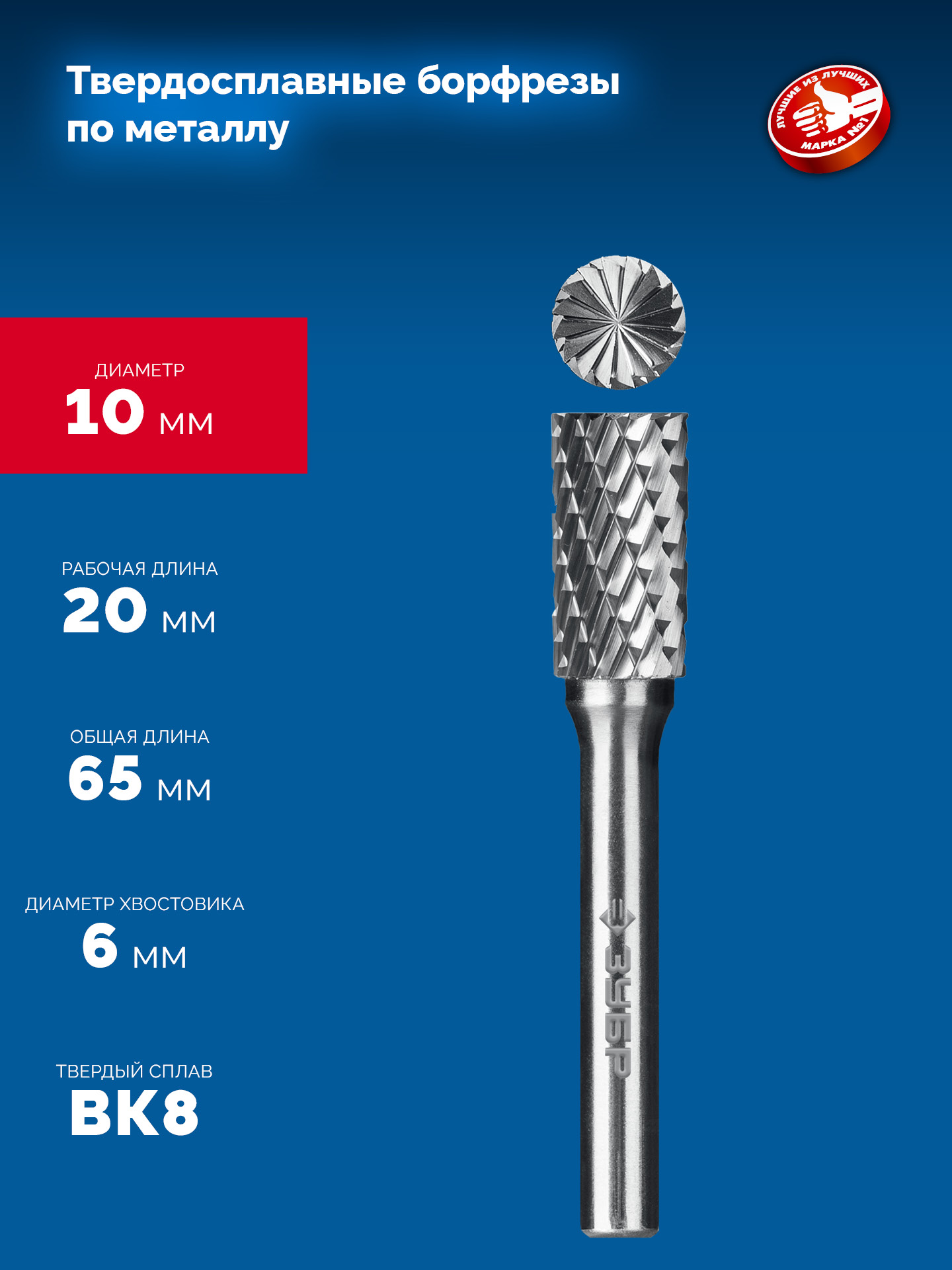 ЗУБР 10х20 мм, тип B (цилиндр с торцевыми зубьями), хв-к 6 мм, твердосплавная борфреза, ПРОФЕССИОНАЛ (28801-10-20)