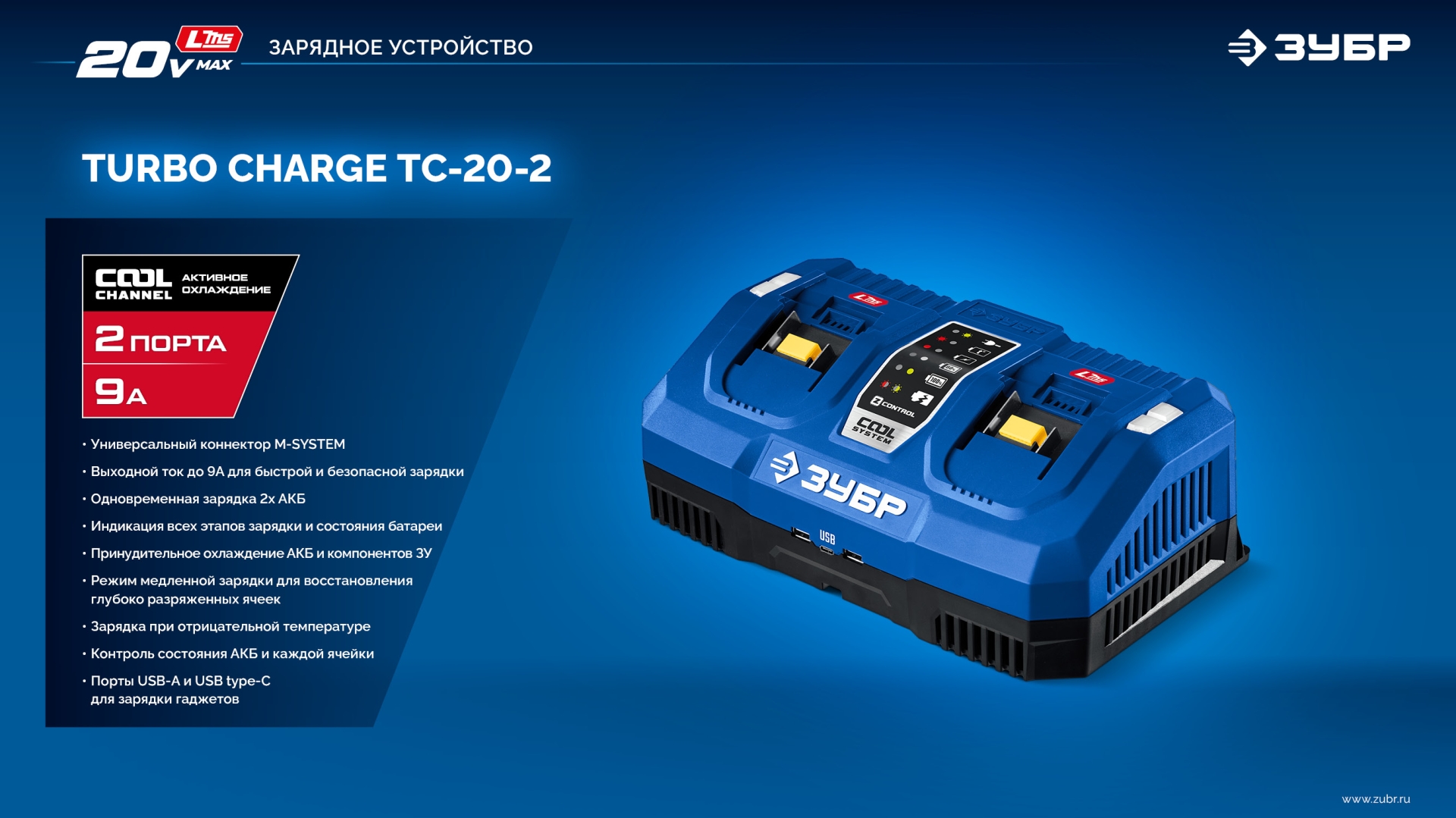 ЗУБР Turbo CHARGE, 20 В, 2 порта, 2 х 9 А, зарядное устройство для LMS АКБ, ПРОФЕССИОНАЛ (TC-20-2)