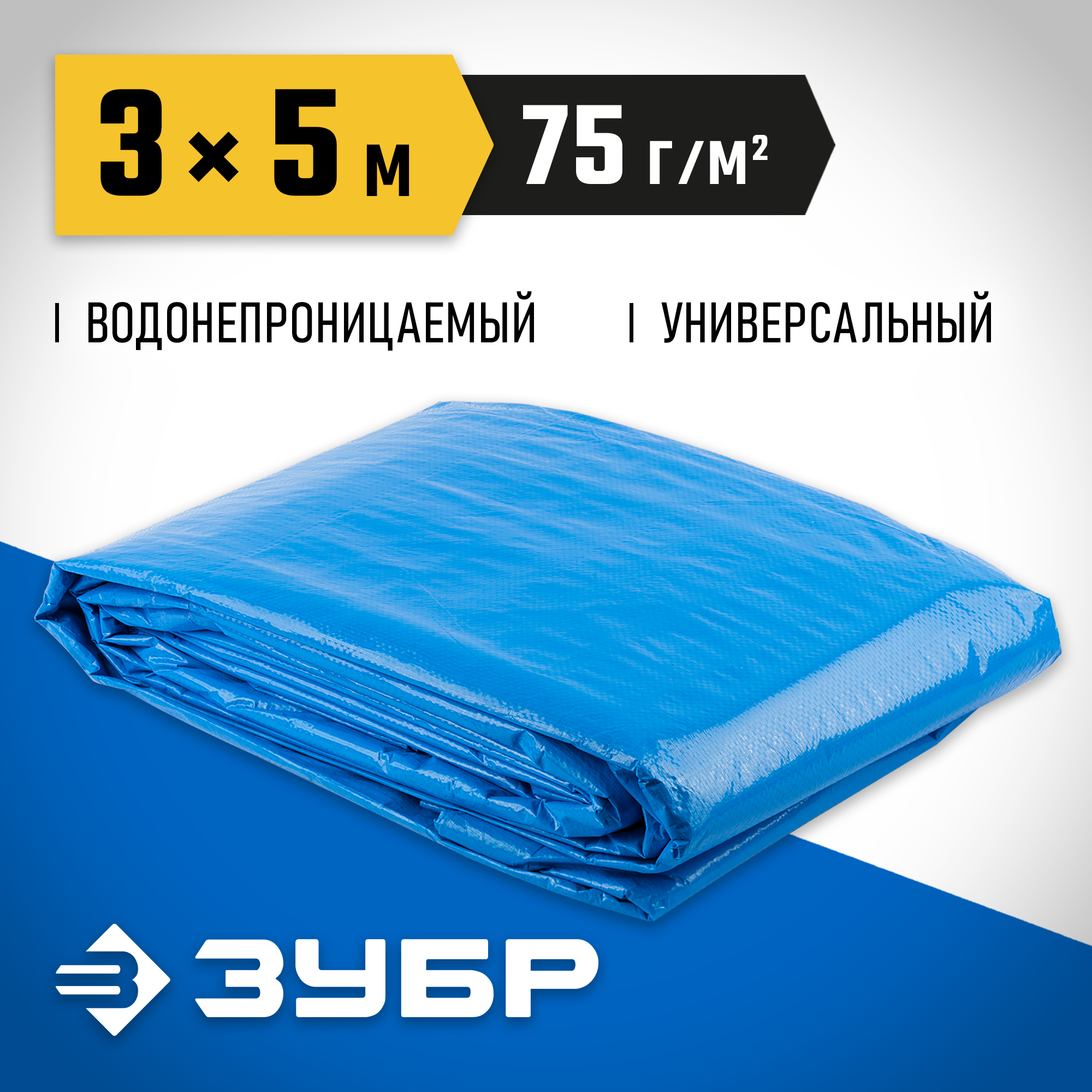 ЗУБР 75 г/м2, 3 х 5 м, тент-полотно Универсальный плотность (12550-03-05)