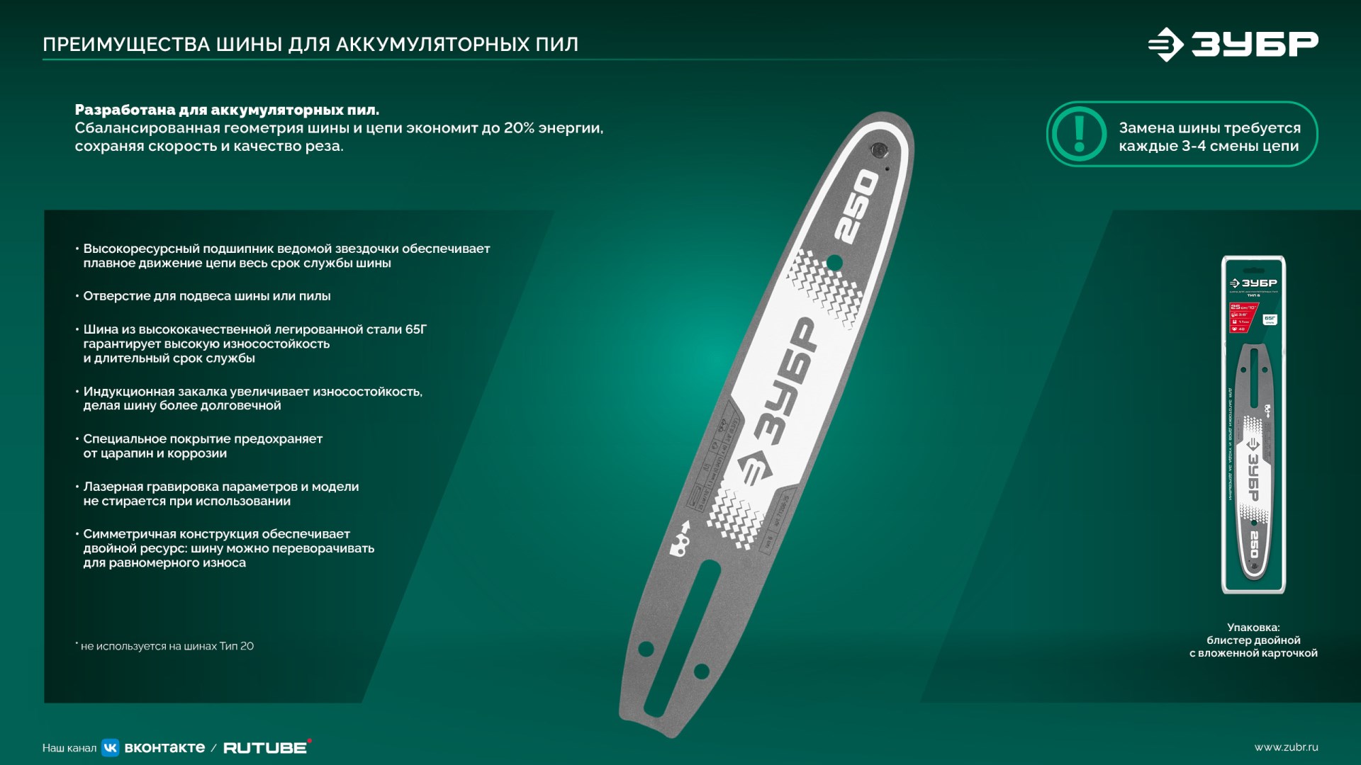 ЗУБР тип 20, 10 см, шаг 3/10″, паз 1.1 мм, 28 звеньев, шина (71220-10)