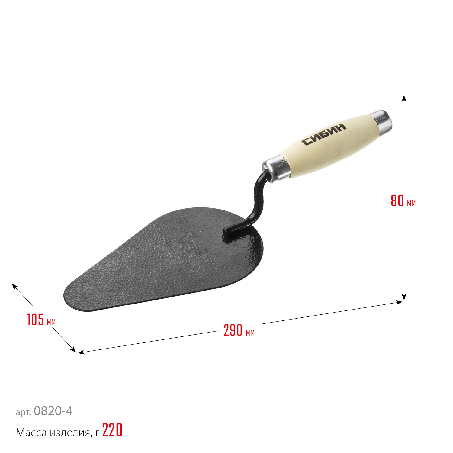 СИБИН 170 х 105 мм, деревянная ручка, кельма печника (0820-4)