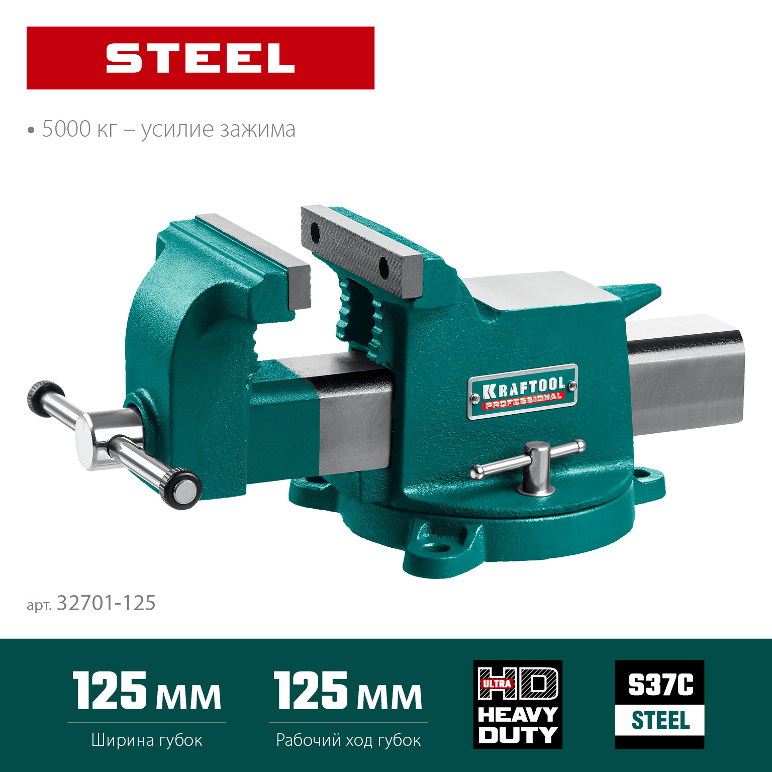 KRAFTOOL STEEL, 125 мм, стальные слесарные тиски (32701-125)